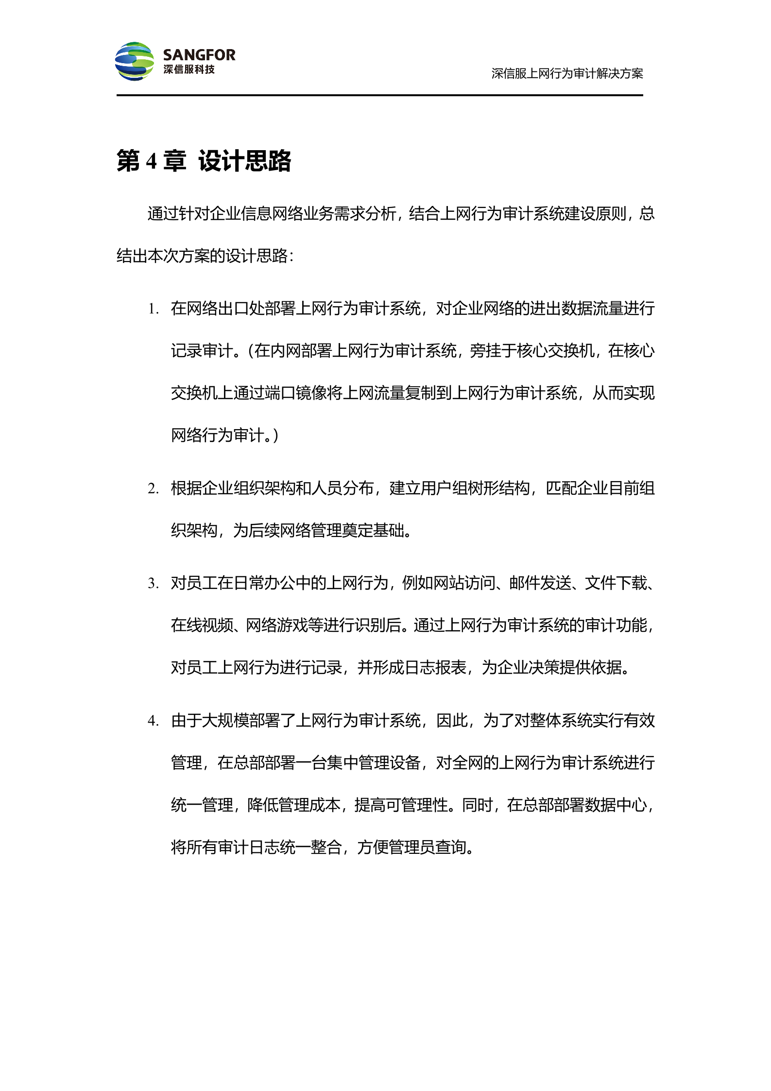 SANGFOR_AC_V4.6_方案模板_偏审计——ITIL之家_wenku.itilzj.com 第9页