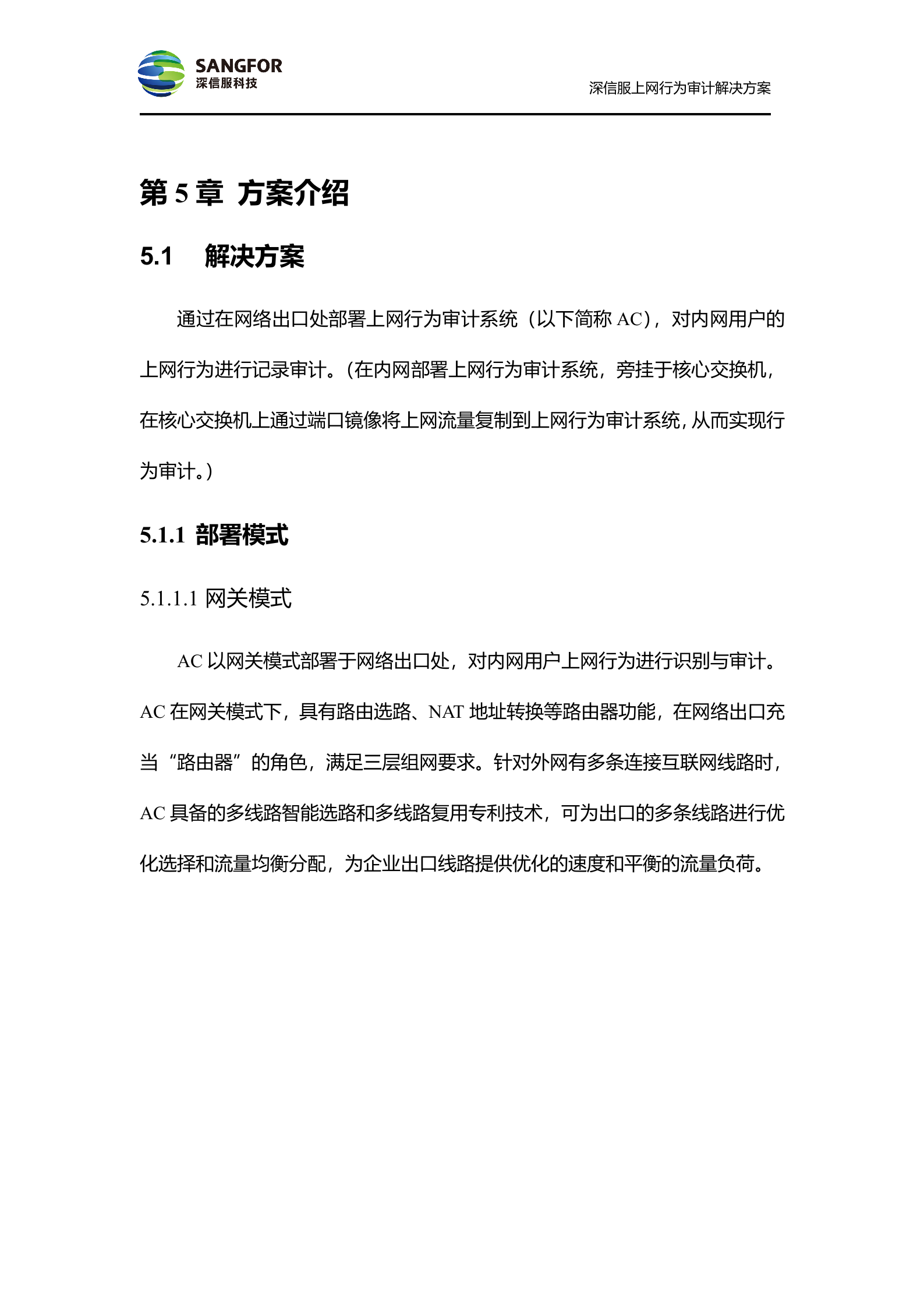 SANGFOR_AC_V4.6_方案模板_偏审计——ITIL之家_wenku.itilzj.com 第10页