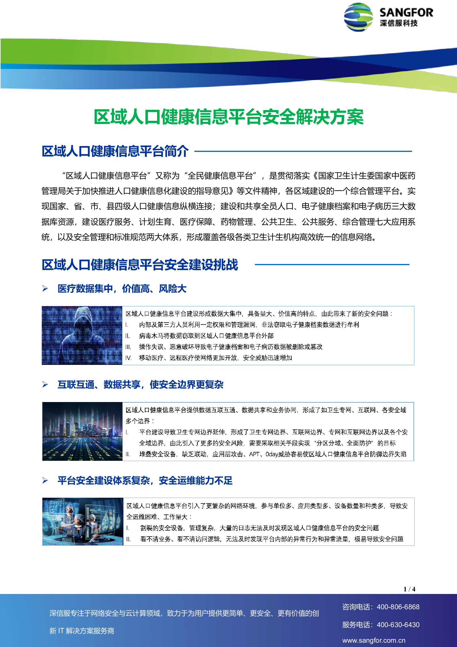 SANGFOR_区域人口健康信息平台整体安全解决方案-V3.0（20180106）——ITIL之家_wenku.itilzj.com 第1页