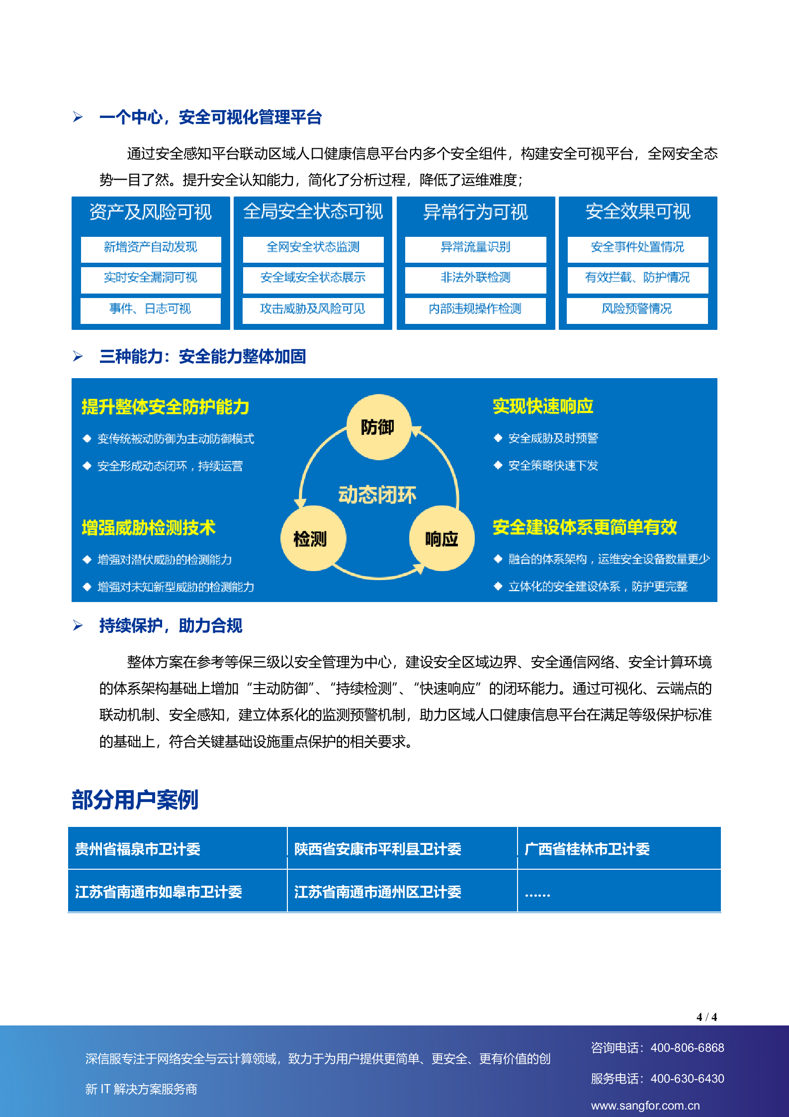SANGFOR_区域人口健康信息平台整体安全解决方案-V3.0（20180106）——ITIL之家_wenku.itilzj.com 第4页