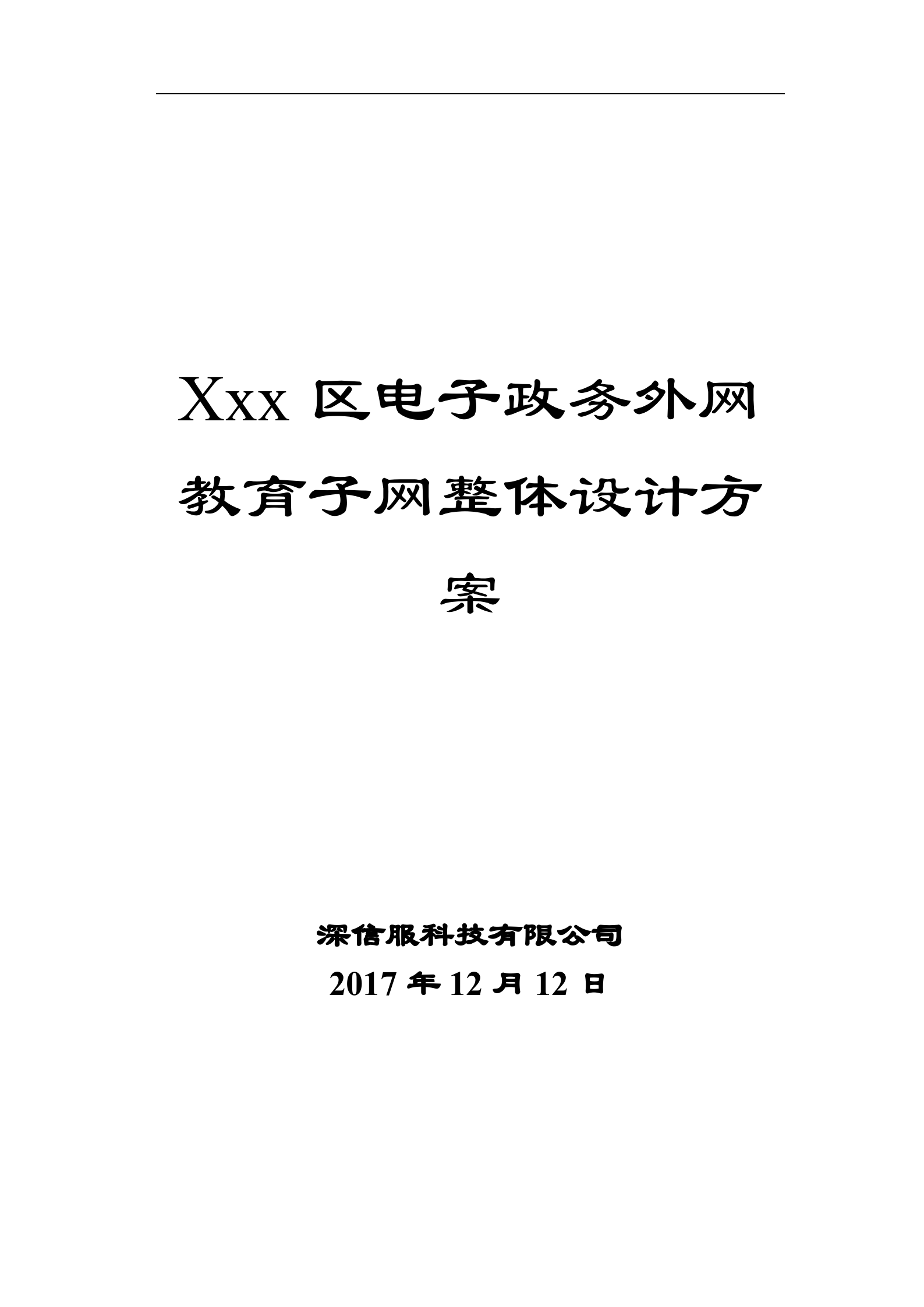 xxx区教育城域网安全加固整体规划方案（ACAF）——ITIL之家_wenku.itilzj.com 第1页
