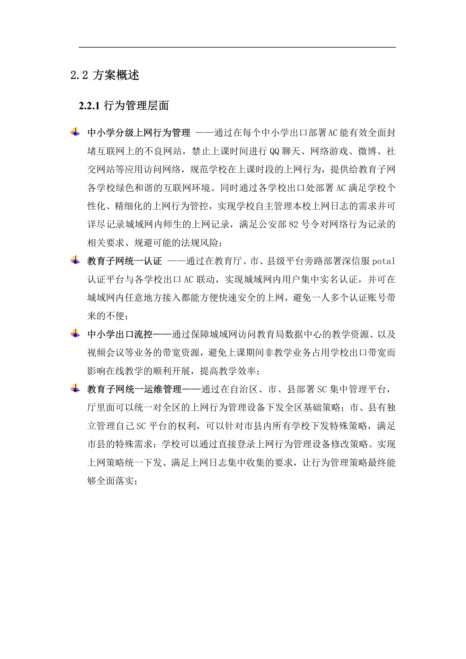 xxx区教育城域网安全加固整体规划方案（ACAF）——ITIL之家_wenku.itilzj.com 第5页