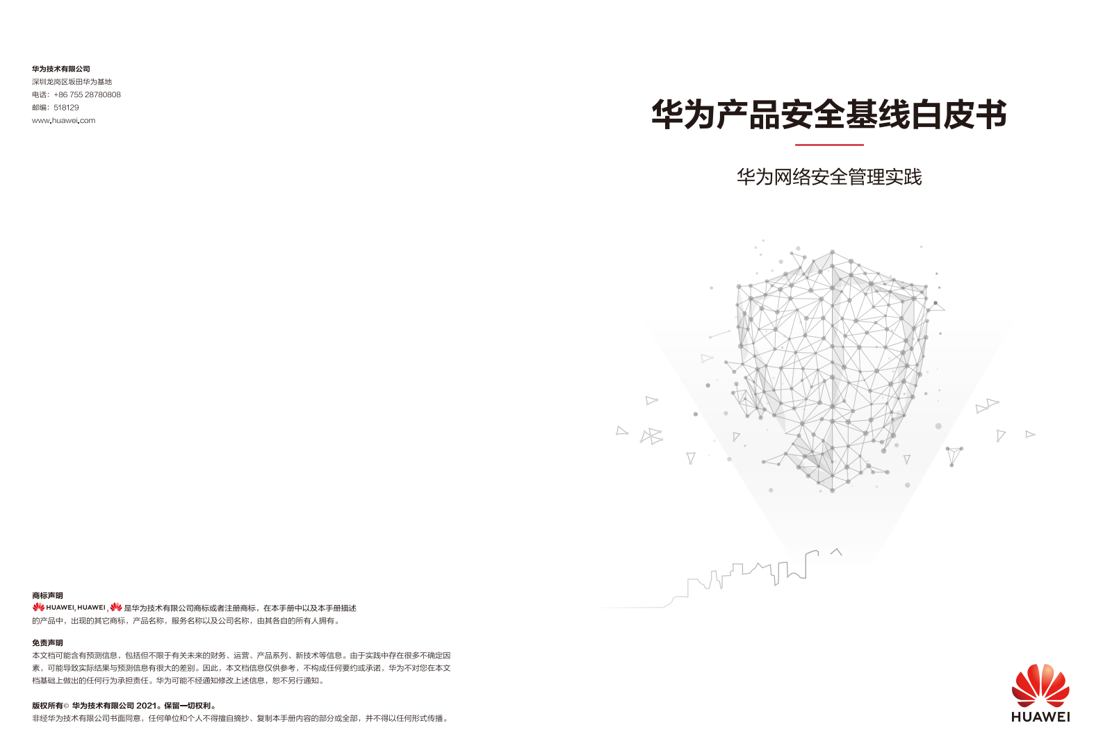 华为产品安全基线白皮书ITIL之家_wenku.itilzj.com 第1页