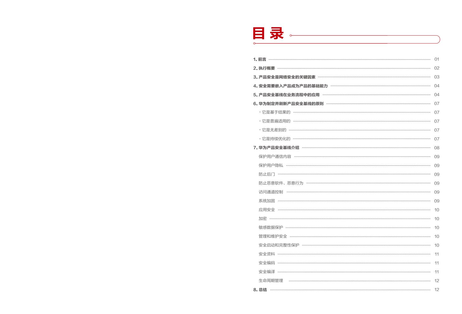 华为产品安全基线白皮书ITIL之家_wenku.itilzj.com 第2页