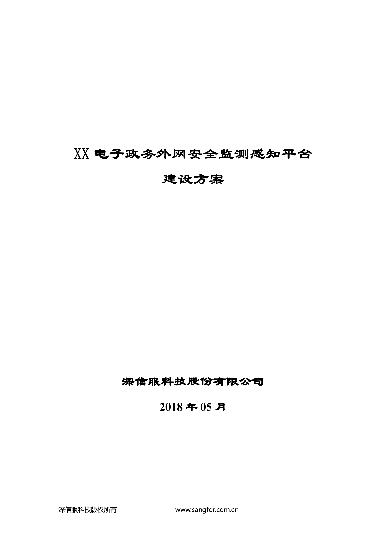 xx省电子政务外网安全监测感知平台建设方案V1.0--20180502——ITIL之家_wenku.itilzj.com 第1页
