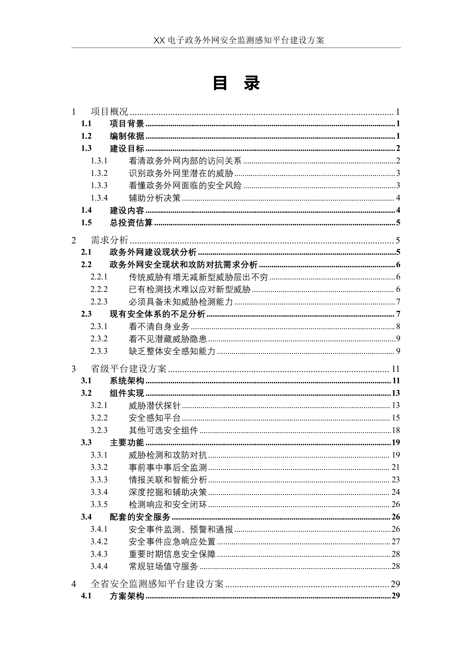 xx省电子政务外网安全监测感知平台建设方案V1.0--20180502——ITIL之家_wenku.itilzj.com 第2页