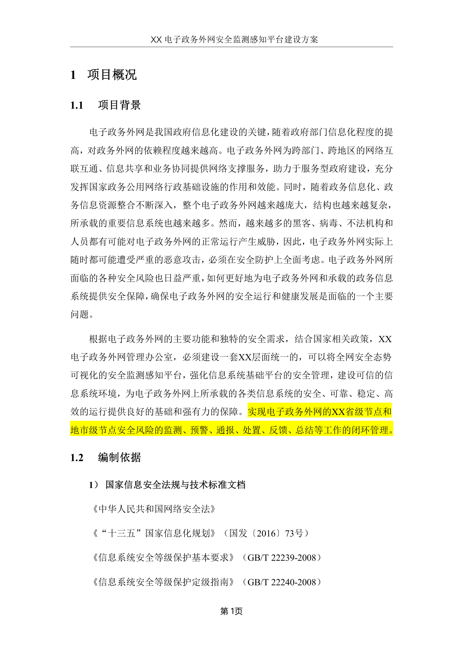 xx省电子政务外网安全监测感知平台建设方案V1.0--20180502——ITIL之家_wenku.itilzj.com 第4页
