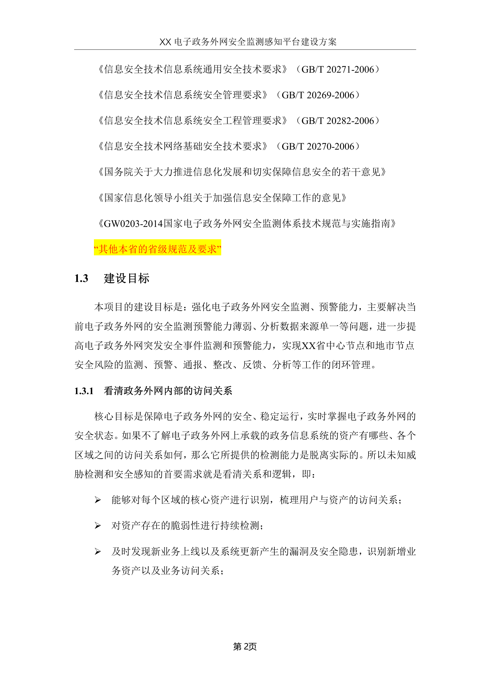 xx省电子政务外网安全监测感知平台建设方案V1.0--20180502——ITIL之家_wenku.itilzj.com 第5页