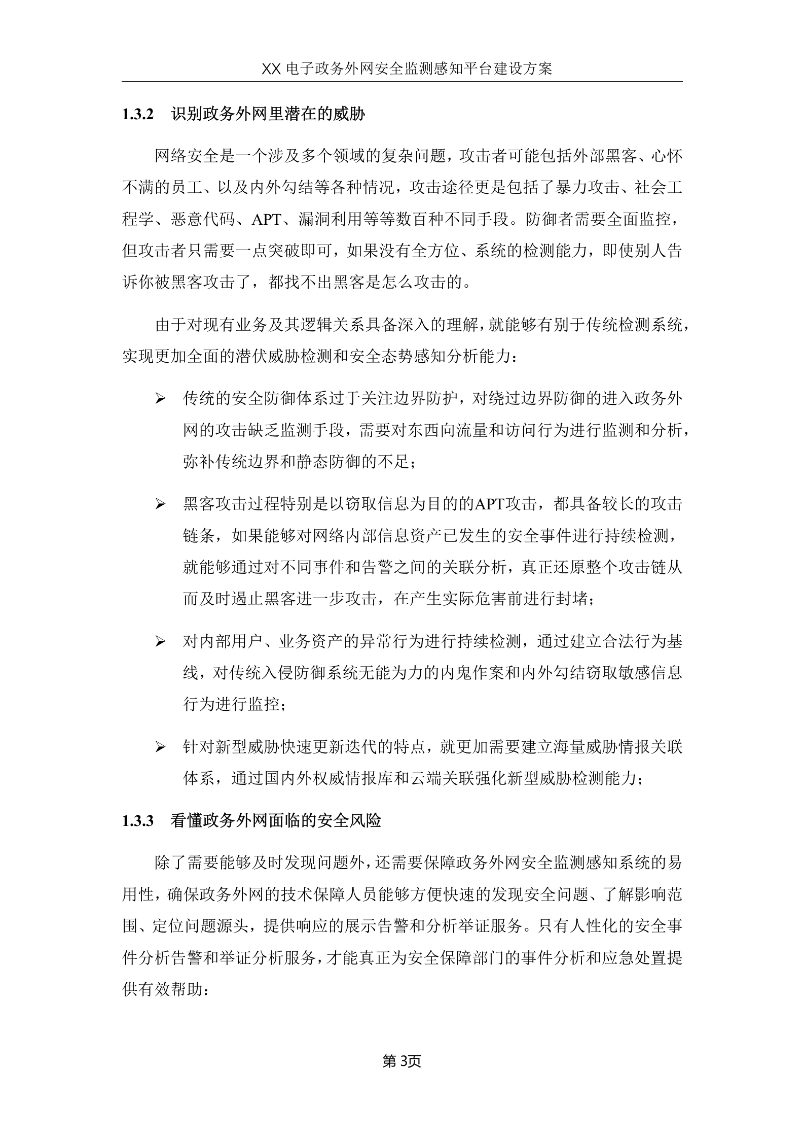 xx省电子政务外网安全监测感知平台建设方案V1.0--20180502——ITIL之家_wenku.itilzj.com 第6页