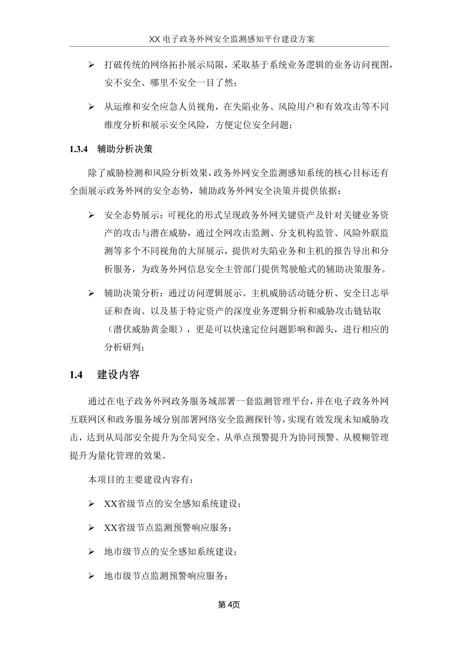 xx省电子政务外网安全监测感知平台建设方案V1.0--20180502——ITIL之家_wenku.itilzj.com 第7页