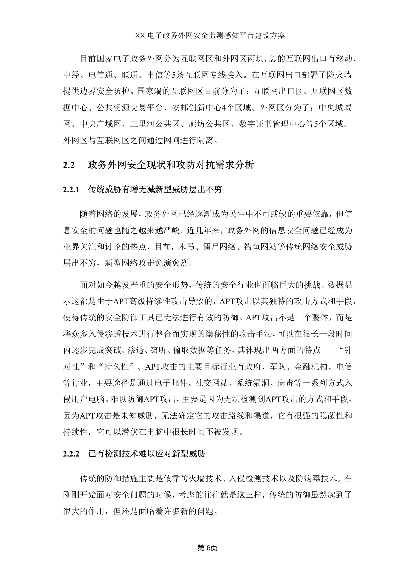 xx省电子政务外网安全监测感知平台建设方案V1.0--20180502——ITIL之家_wenku.itilzj.com 第9页