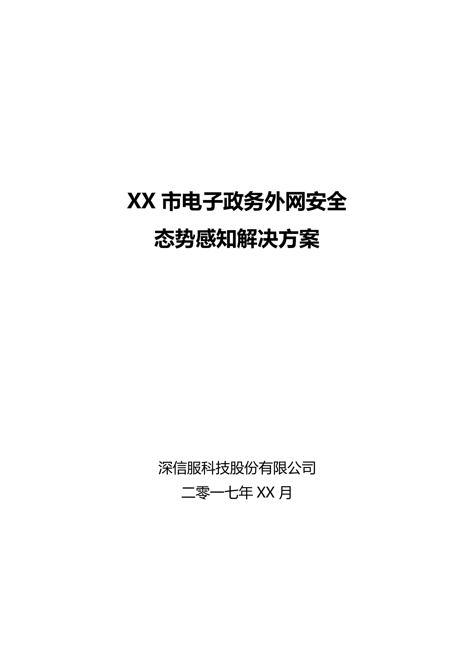XX市电子政务外网安全态势感知平台方案——ITIL之家_wenku.itilzj.com 第1页