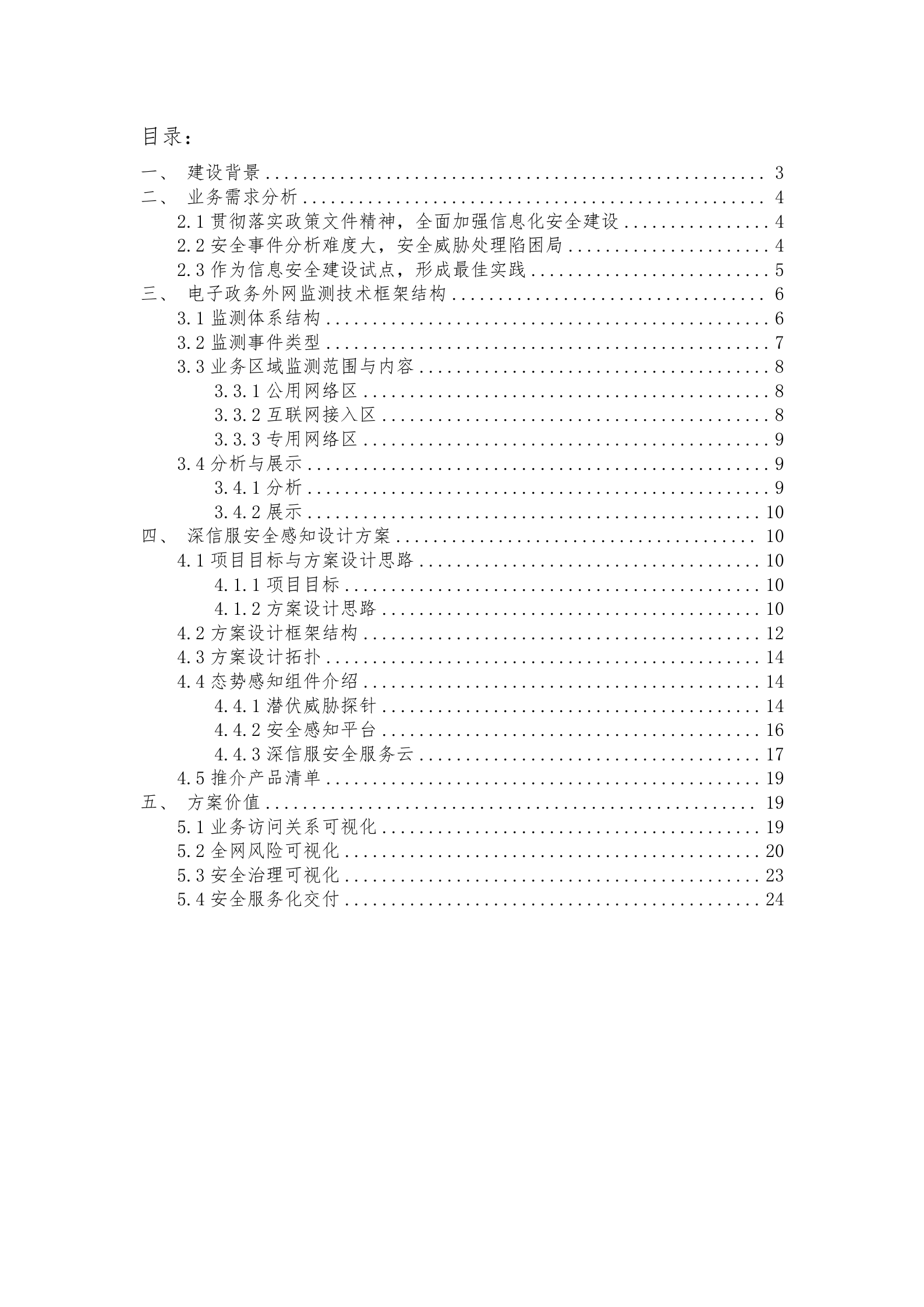 XX市电子政务外网安全态势感知平台方案——ITIL之家_wenku.itilzj.com 第2页