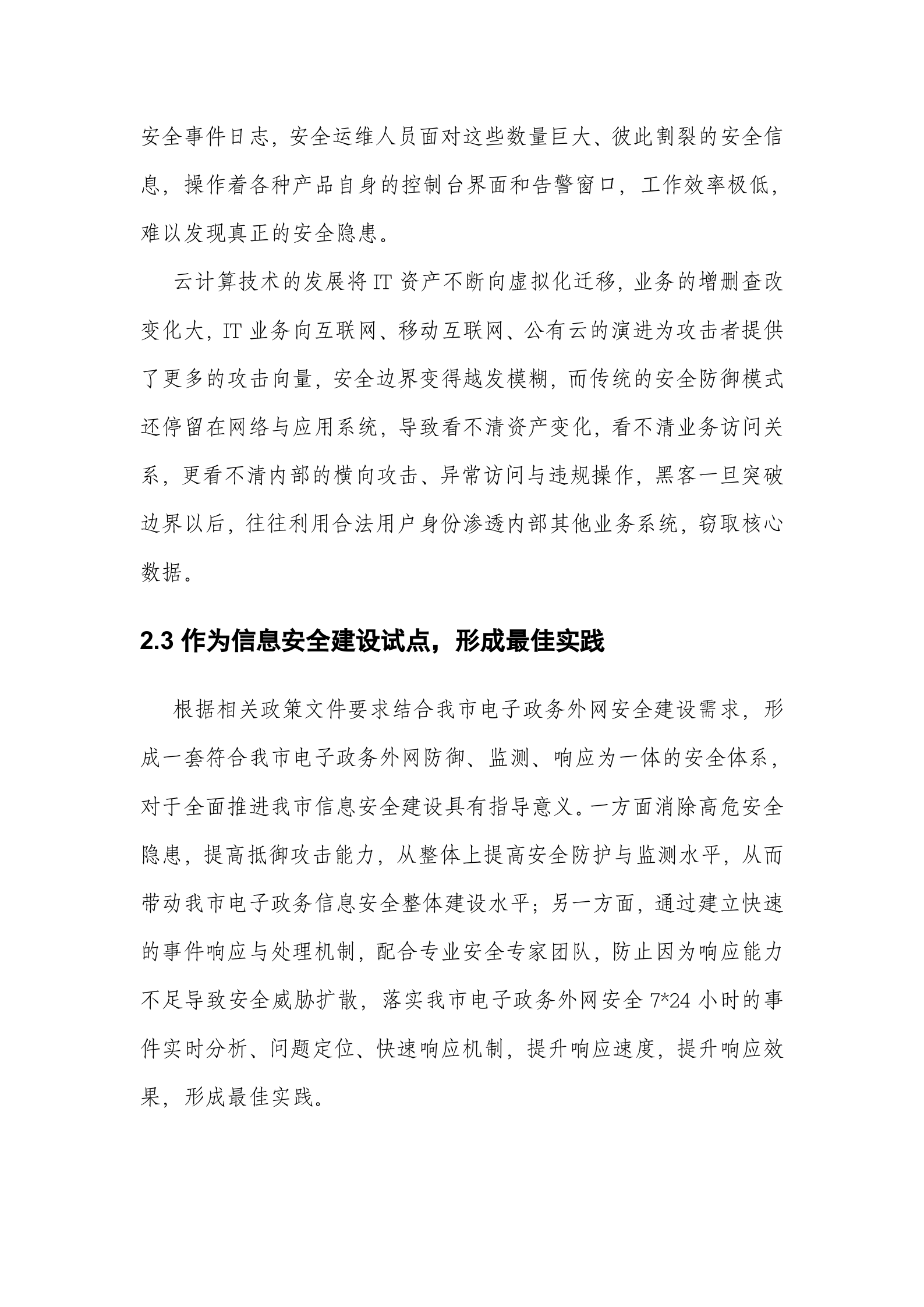 XX市电子政务外网安全态势感知平台方案——ITIL之家_wenku.itilzj.com 第5页