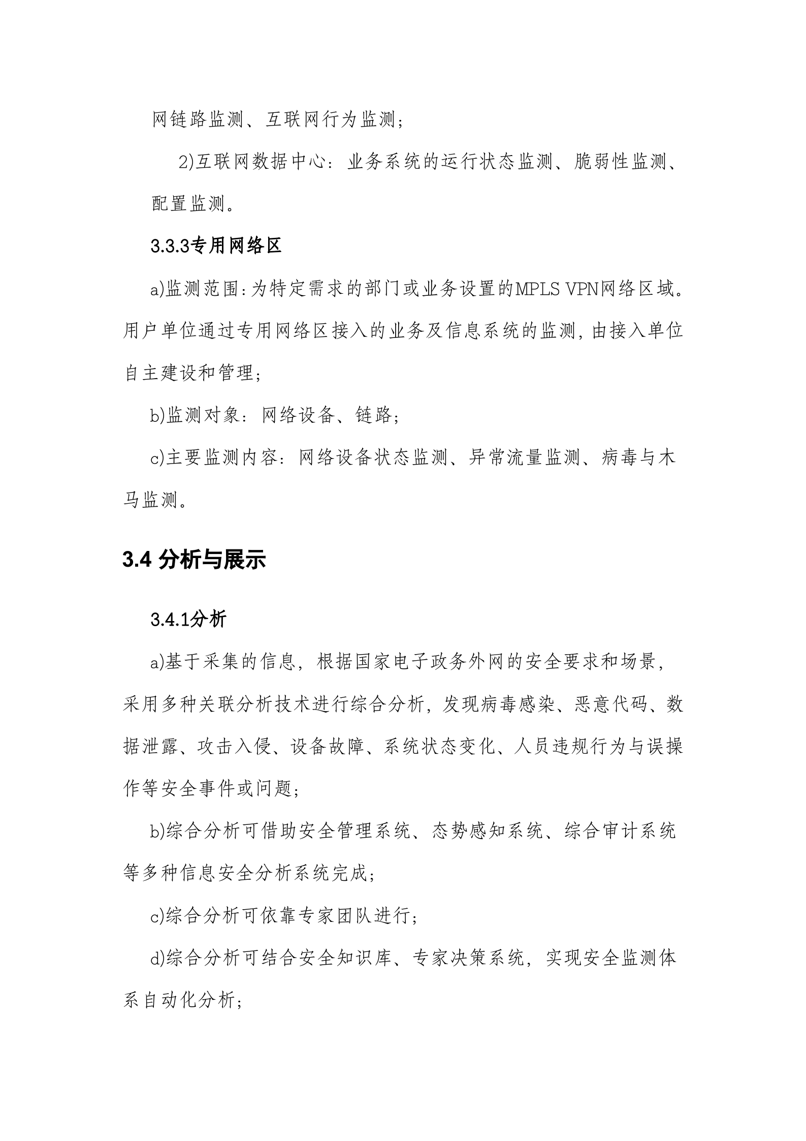 XX市电子政务外网安全态势感知平台方案——ITIL之家_wenku.itilzj.com 第9页