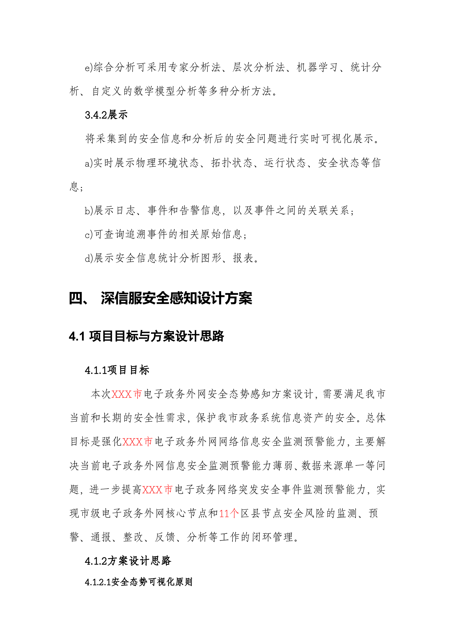 XX市电子政务外网安全态势感知平台方案——ITIL之家_wenku.itilzj.com 第10页