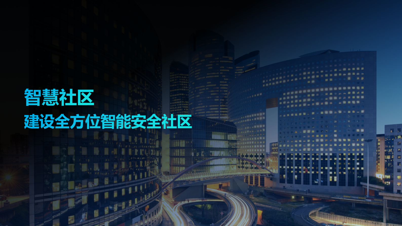 建设全方位智能安全社区：智慧社区解决方案ITIL之家_wenku.itilzj.com 第1页