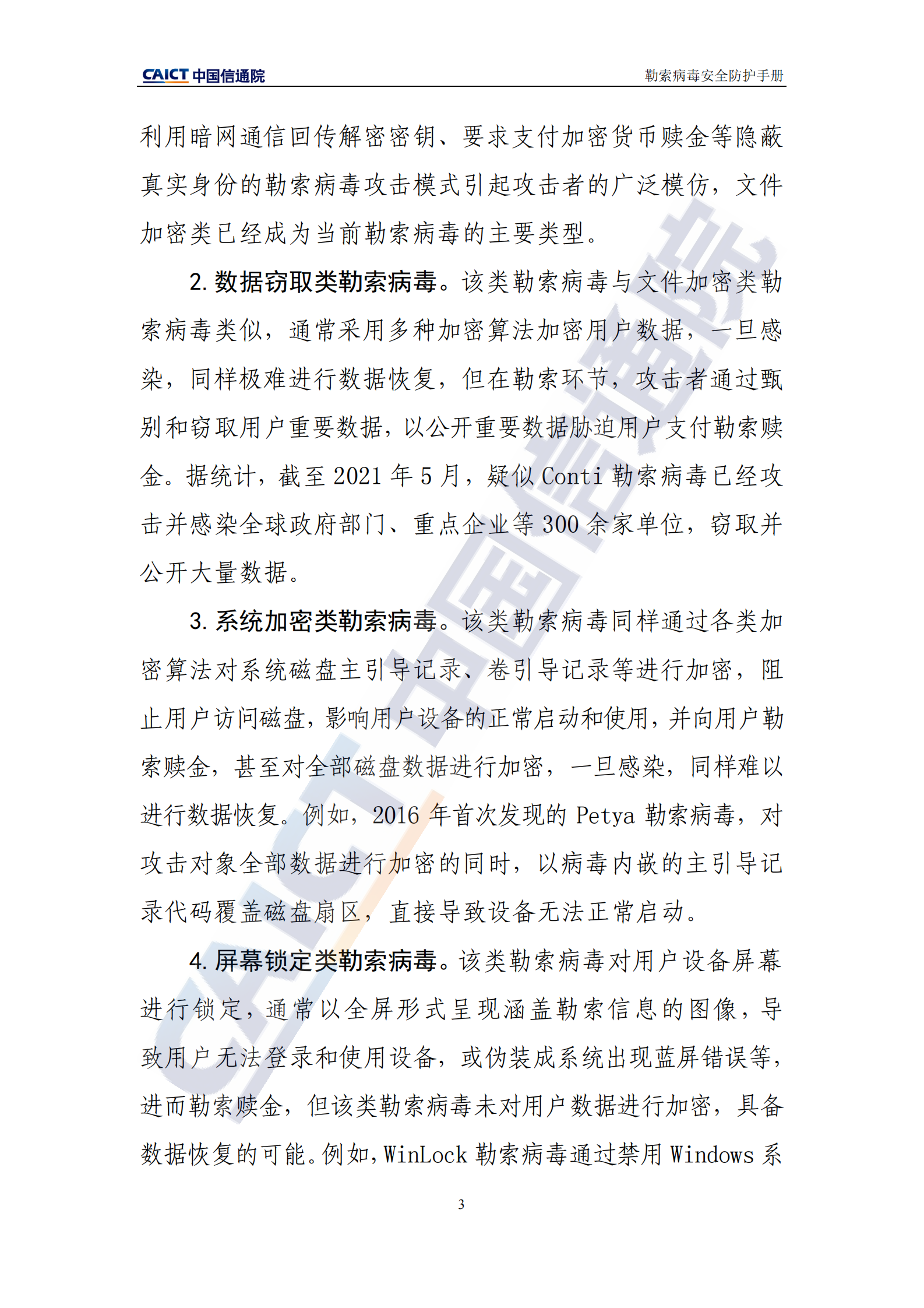 勒索病毒安全防护手册ITIL之家_wenku.itilzj.com 第6页