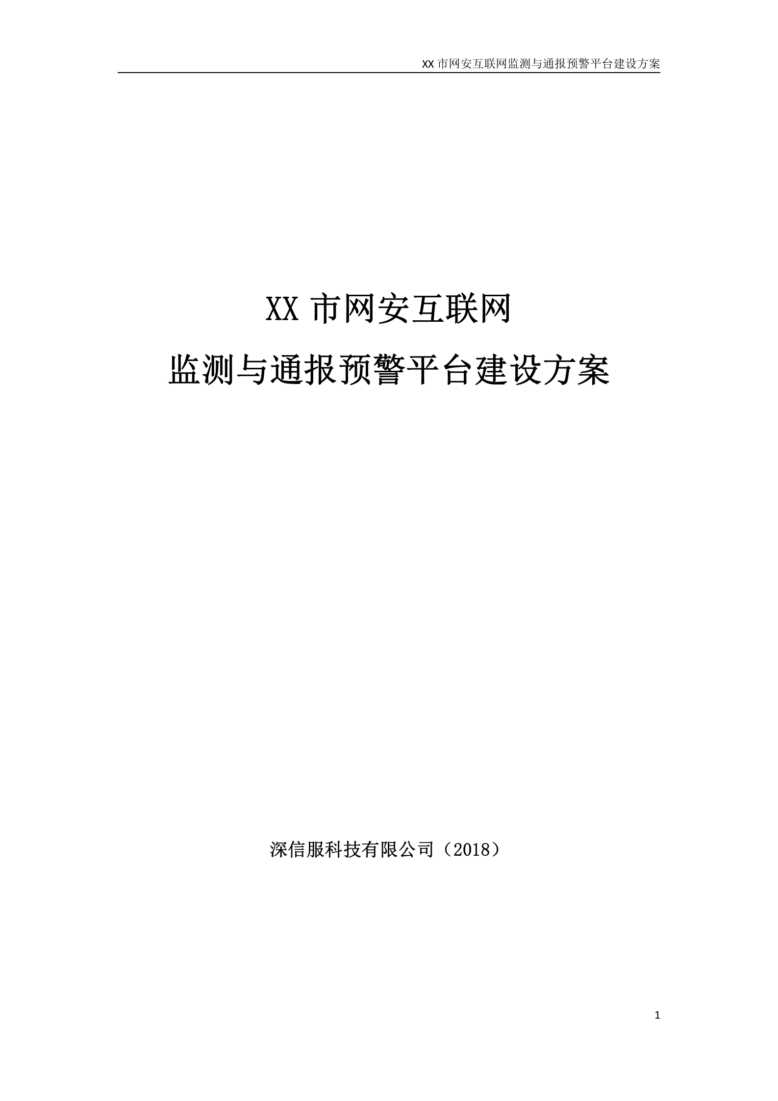 XX市网安互联网监测与通报预警平台建设方案——ITIL之家_wenku.itilzj.com 第1页