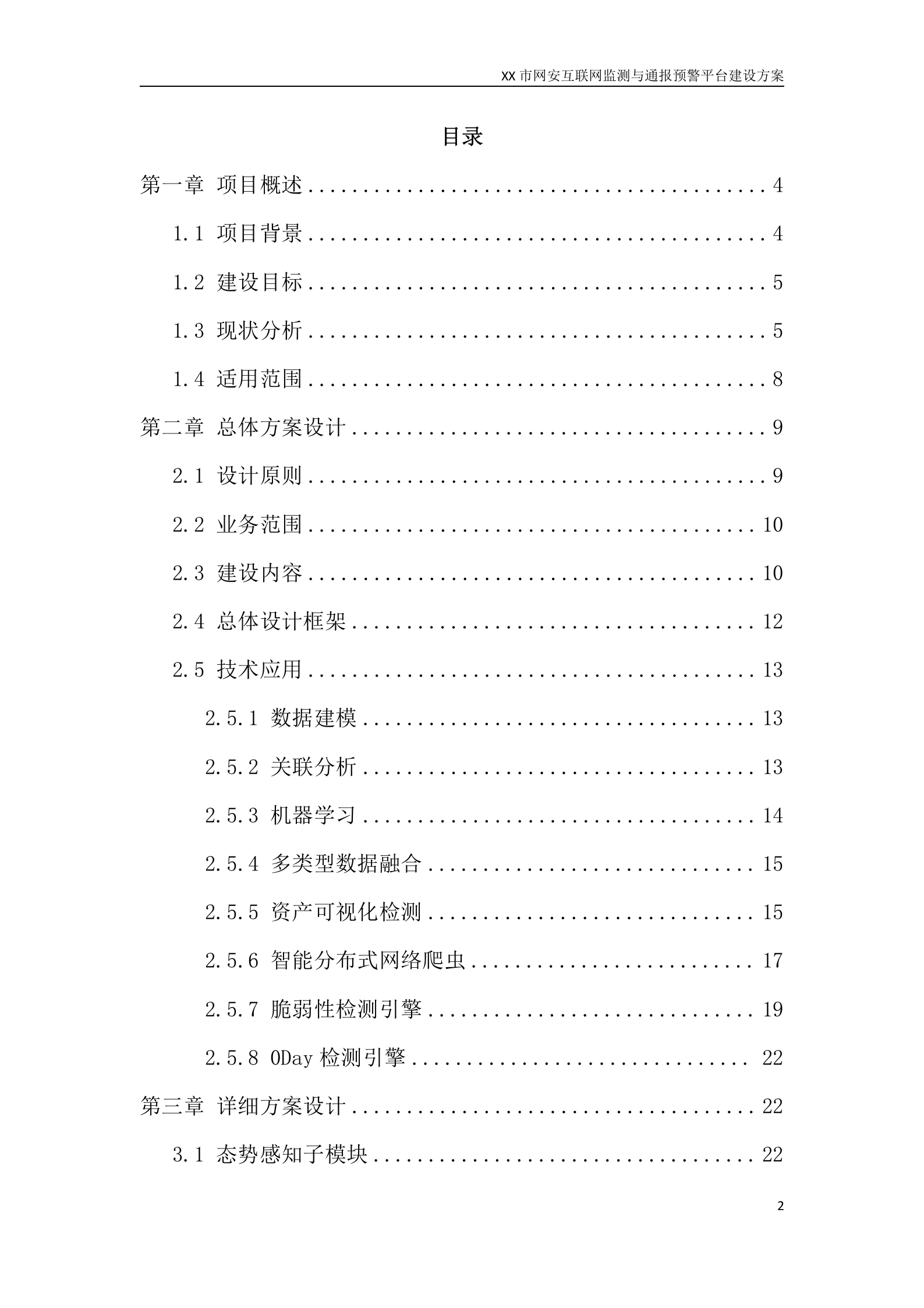 XX市网安互联网监测与通报预警平台建设方案——ITIL之家_wenku.itilzj.com 第2页