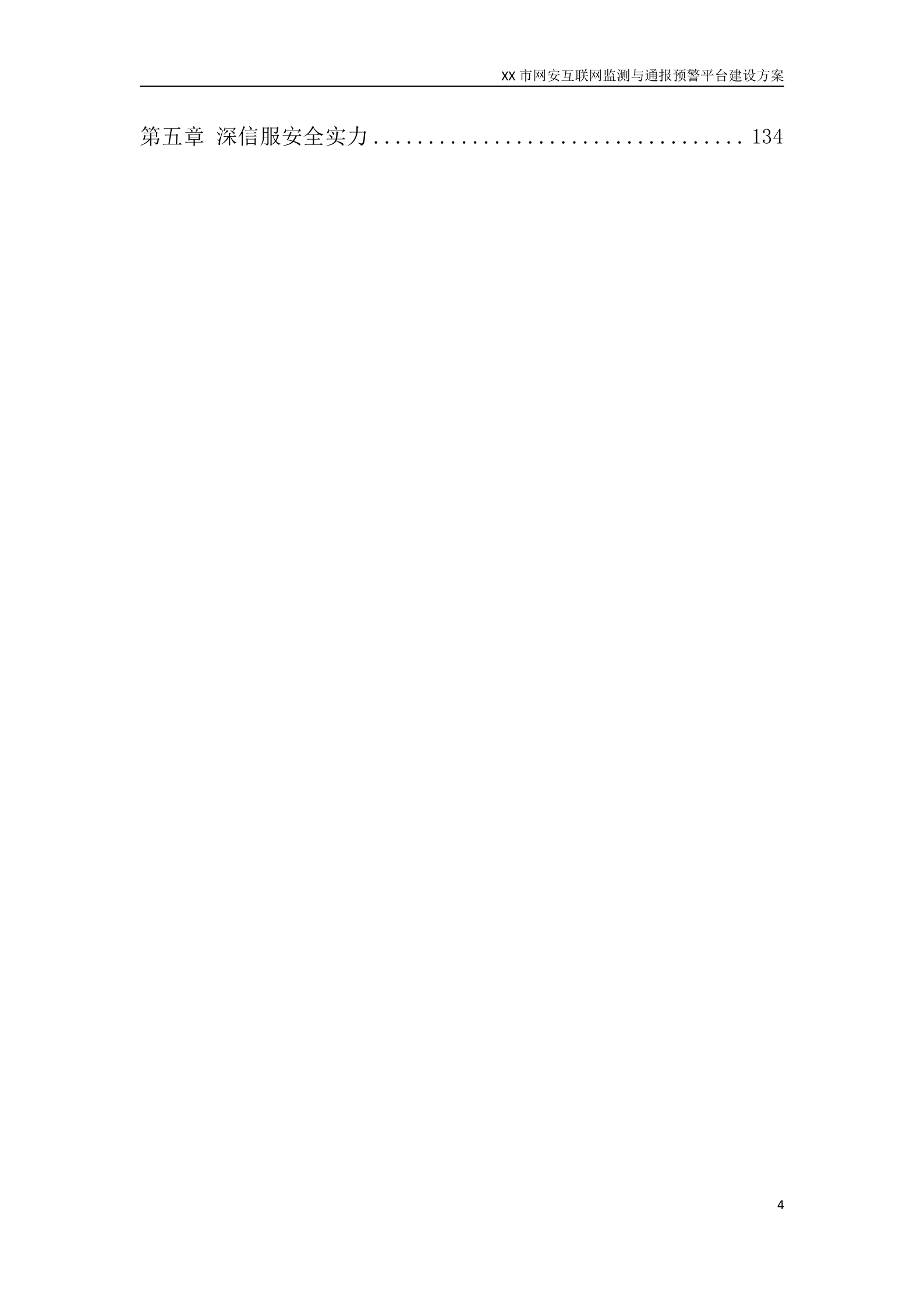 XX市网安互联网监测与通报预警平台建设方案——ITIL之家_wenku.itilzj.com 第4页