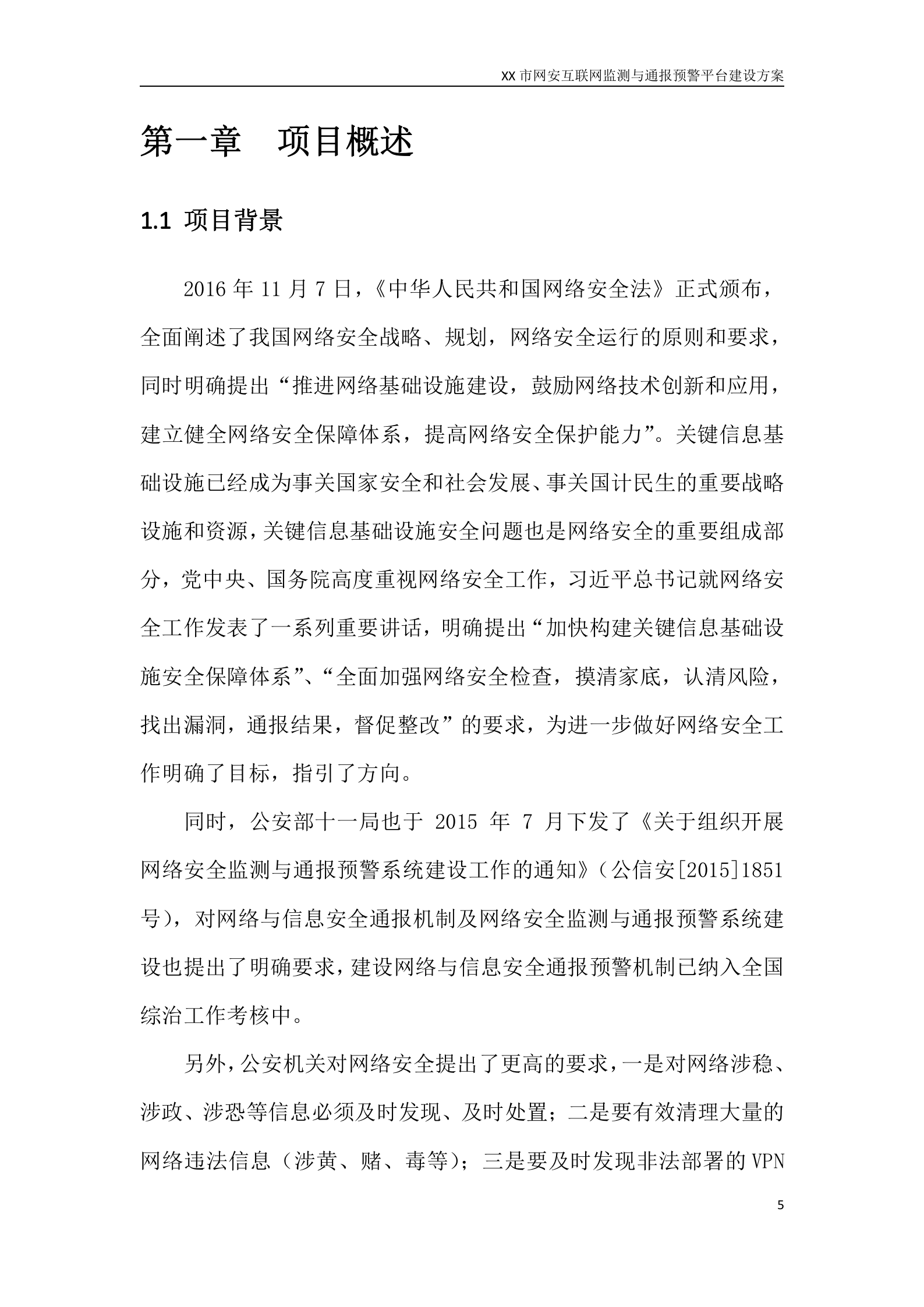 XX市网安互联网监测与通报预警平台建设方案——ITIL之家_wenku.itilzj.com 第5页