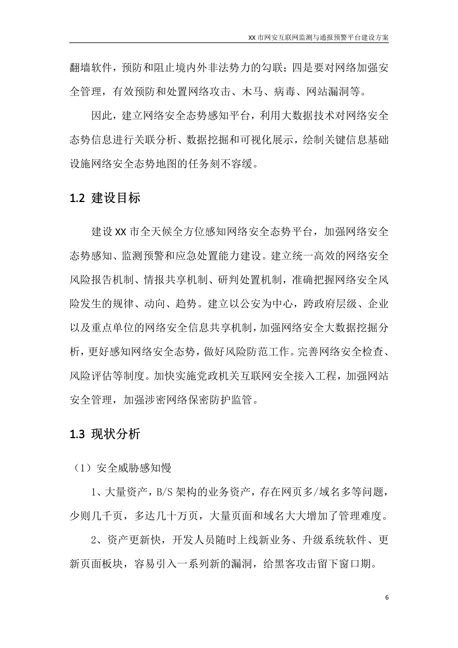 XX市网安互联网监测与通报预警平台建设方案——ITIL之家_wenku.itilzj.com 第6页
