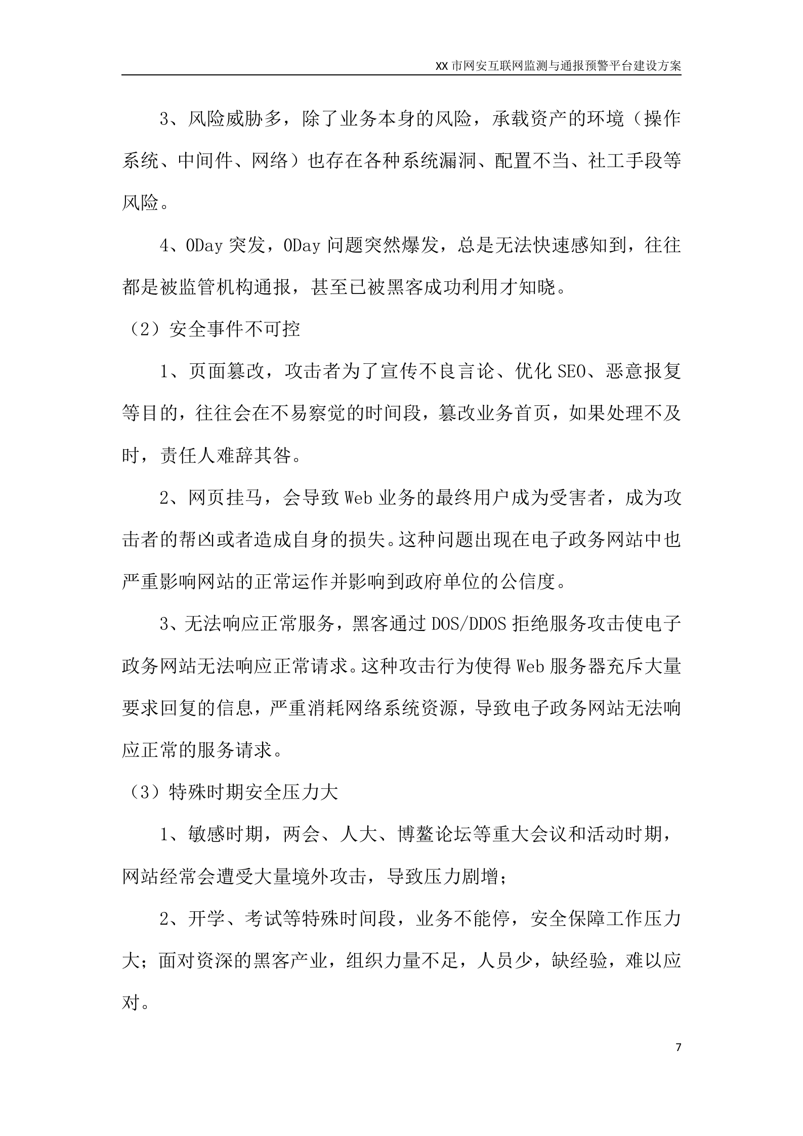 XX市网安互联网监测与通报预警平台建设方案——ITIL之家_wenku.itilzj.com 第7页