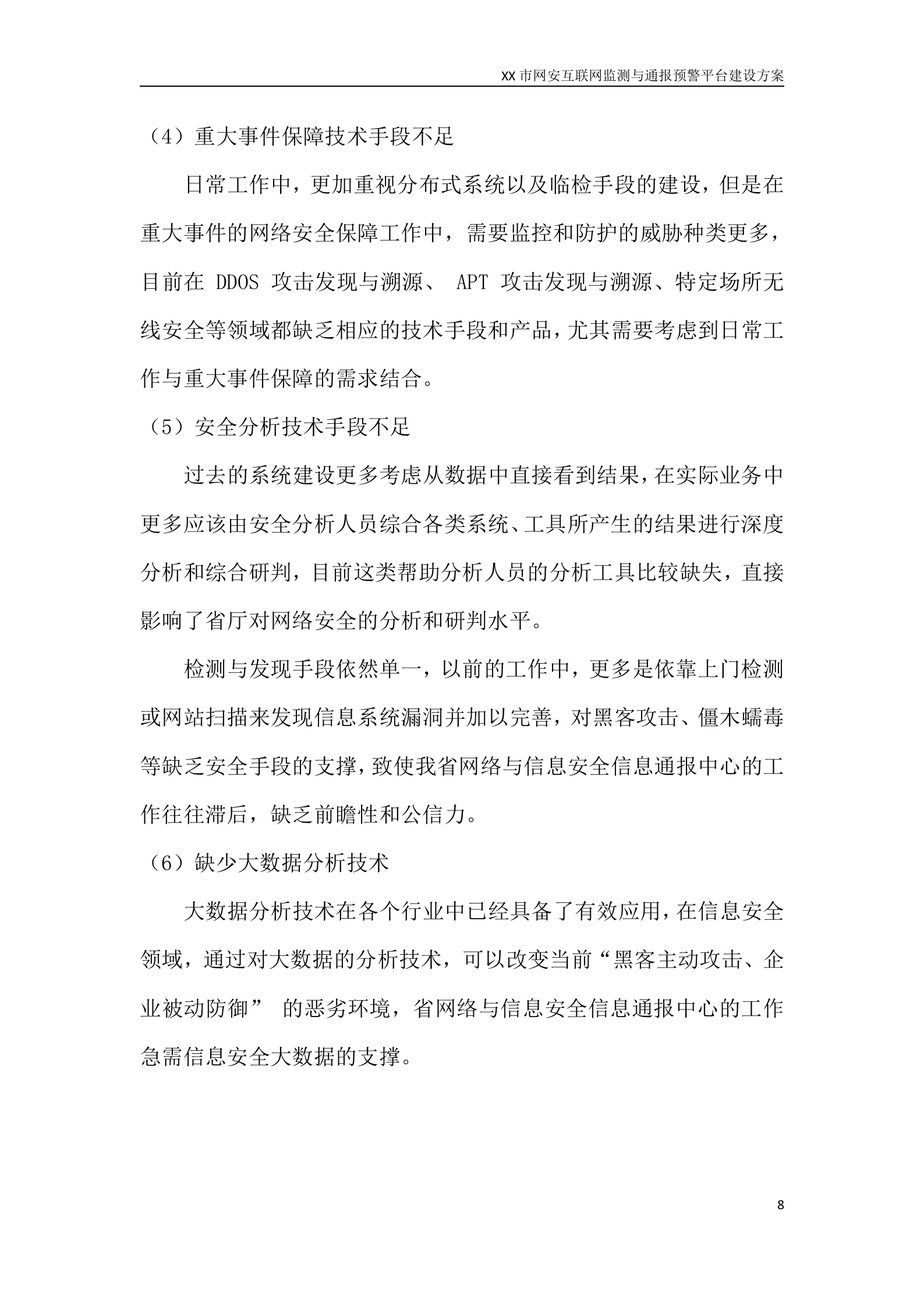 XX市网安互联网监测与通报预警平台建设方案——ITIL之家_wenku.itilzj.com 第8页