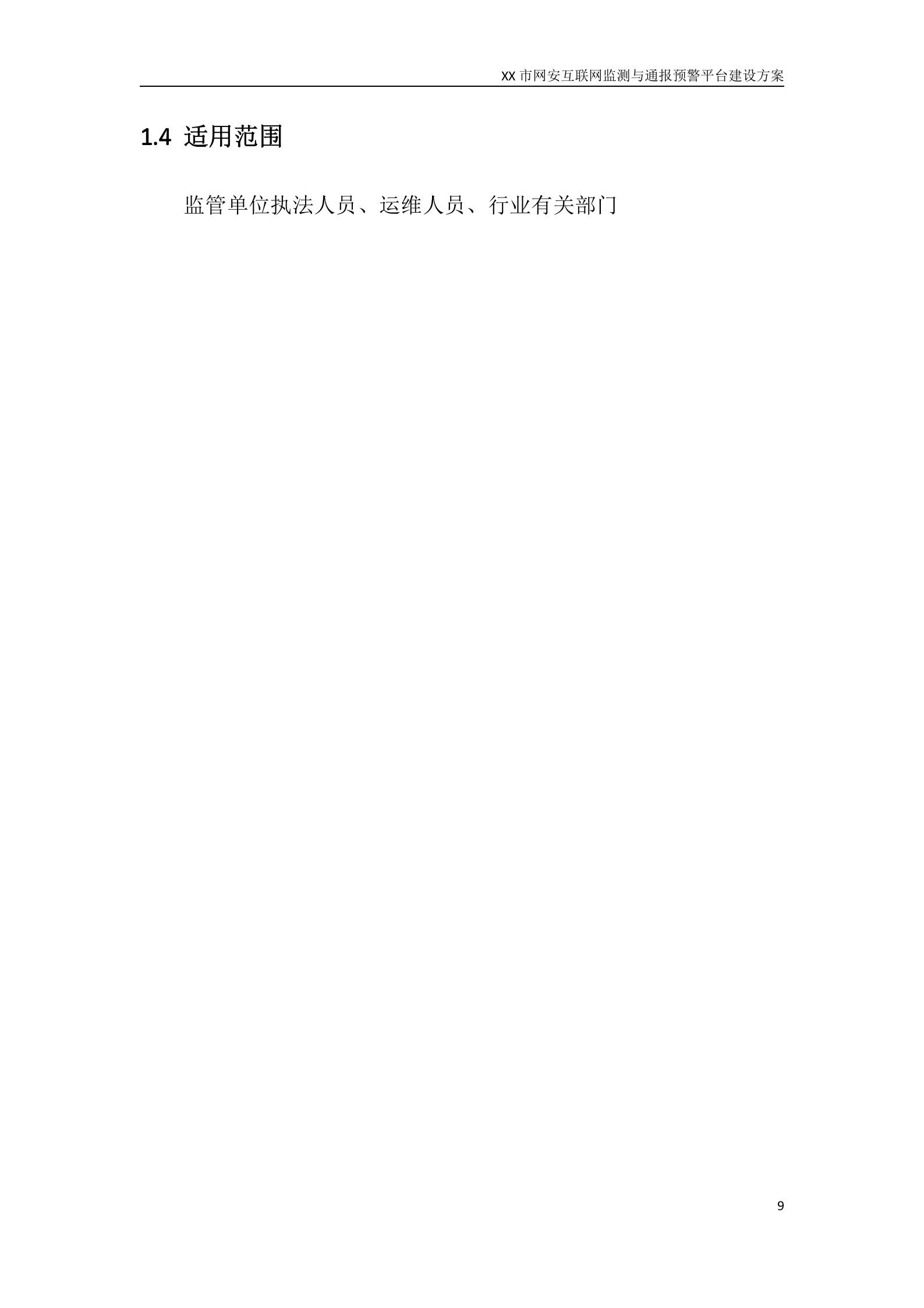XX市网安互联网监测与通报预警平台建设方案——ITIL之家_wenku.itilzj.com 第9页