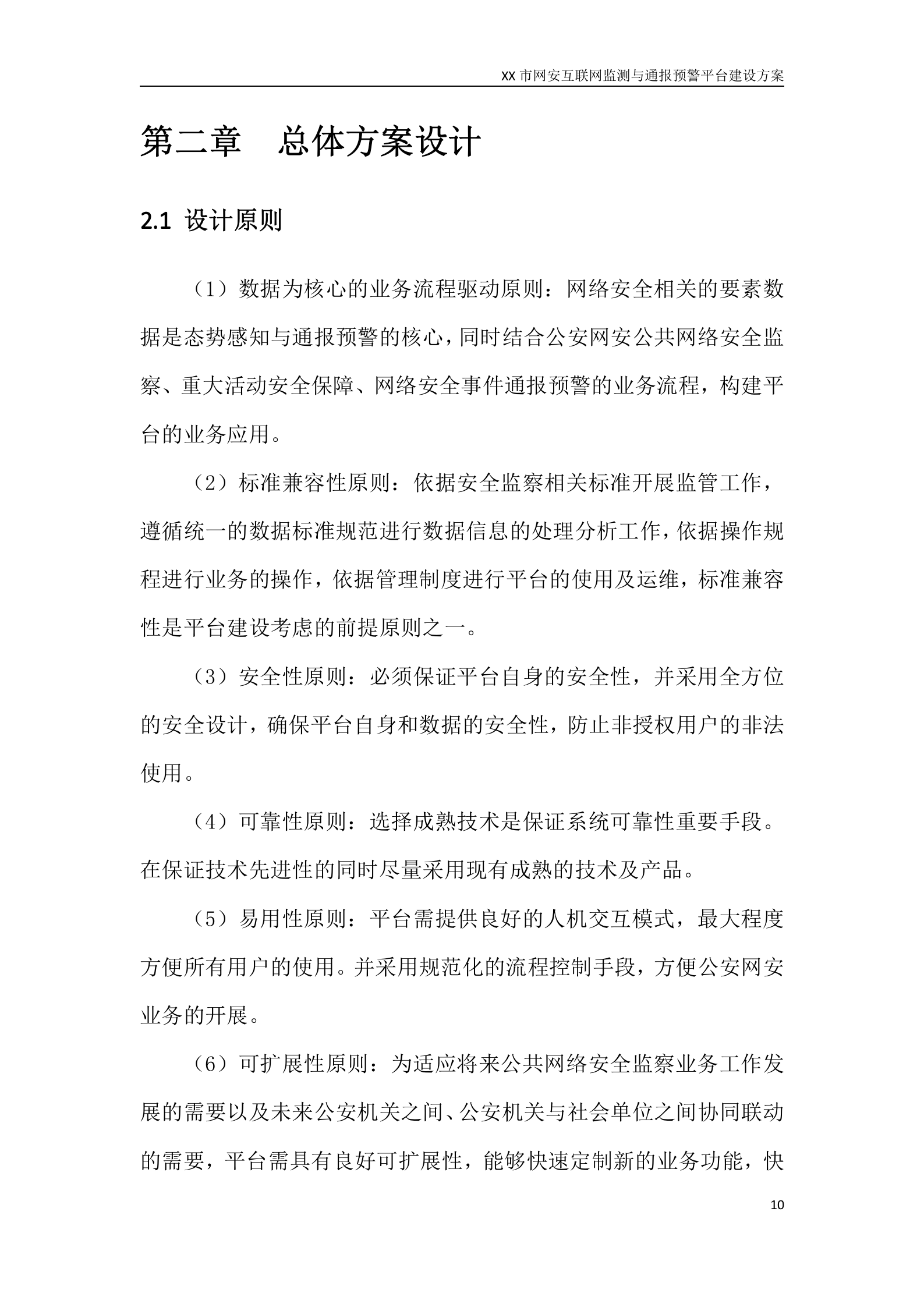 XX市网安互联网监测与通报预警平台建设方案——ITIL之家_wenku.itilzj.com 第10页