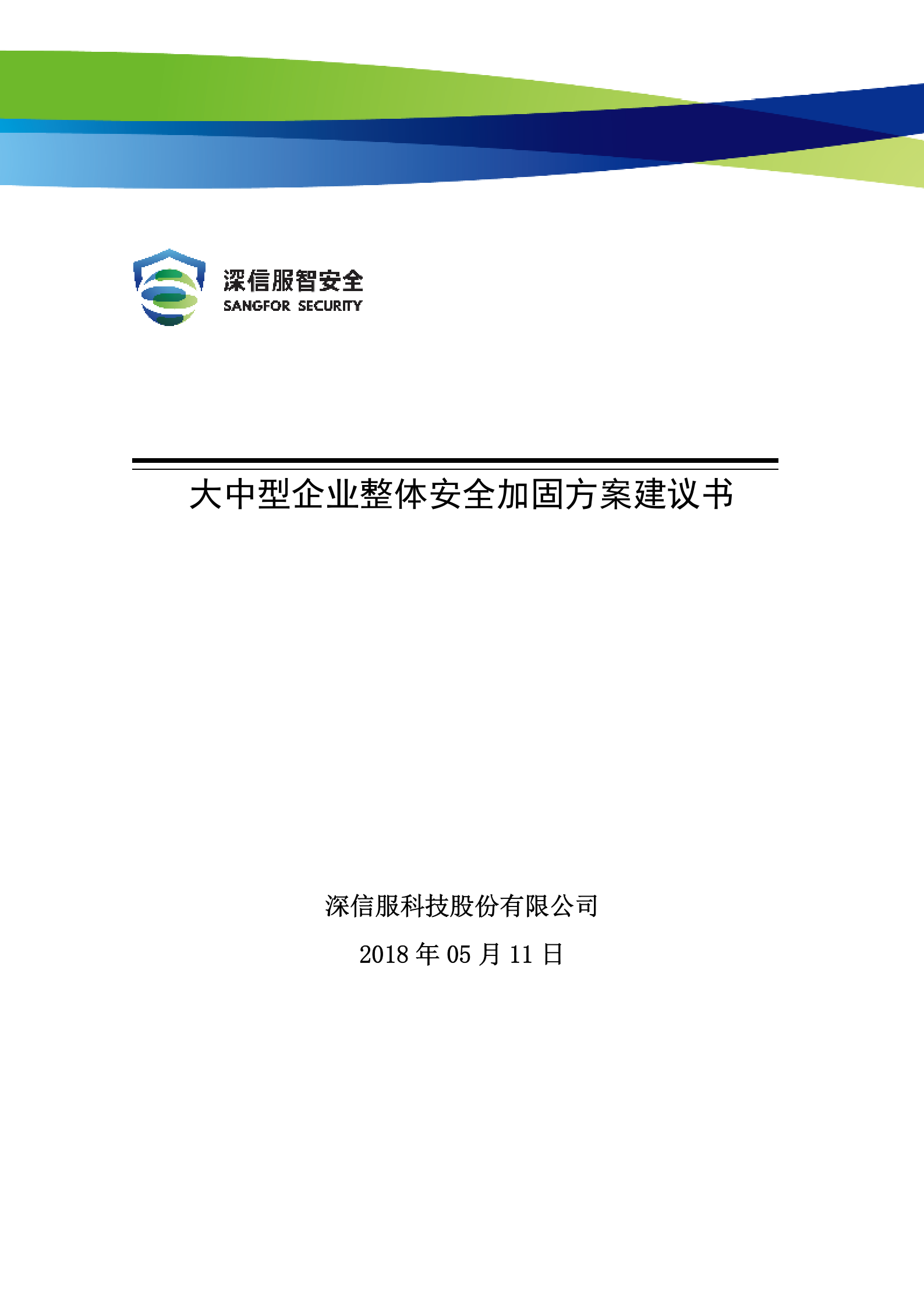 大中型企业整体安全加固解决方案建议书20180511——ITIL之家_wenku.itilzj.com 第1页
