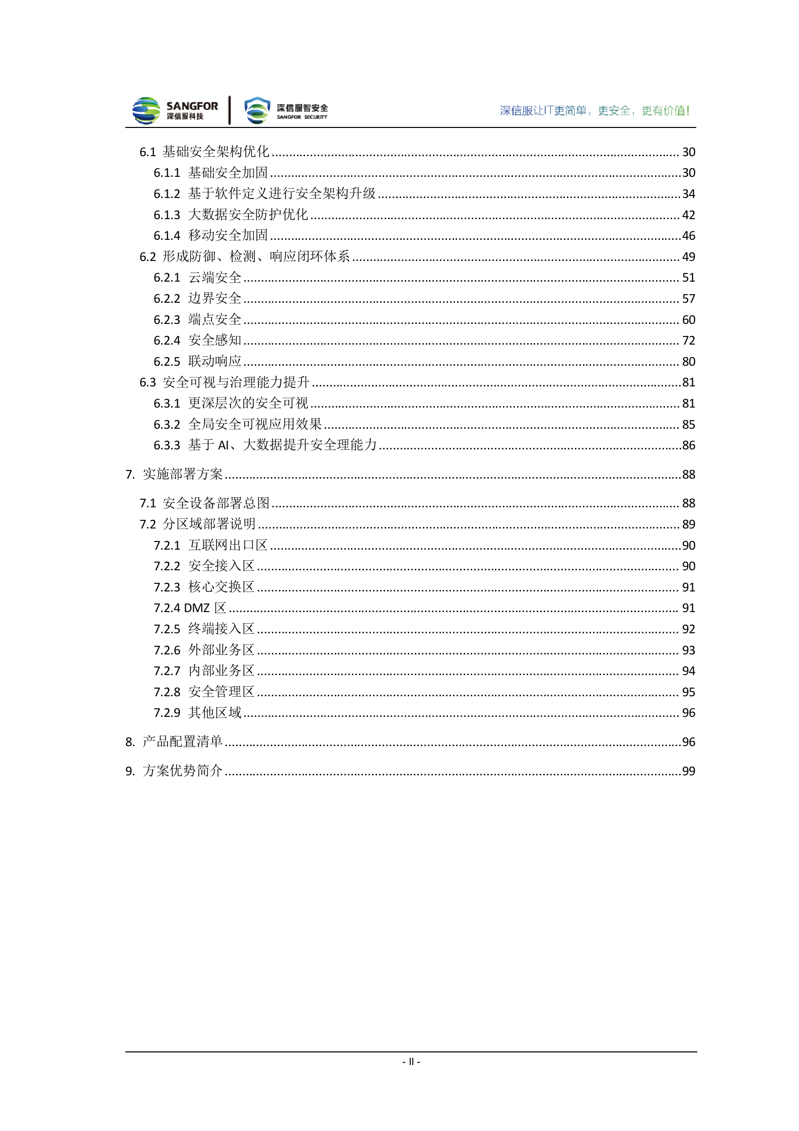 大中型企业整体安全加固解决方案建议书20180511——ITIL之家_wenku.itilzj.com 第4页