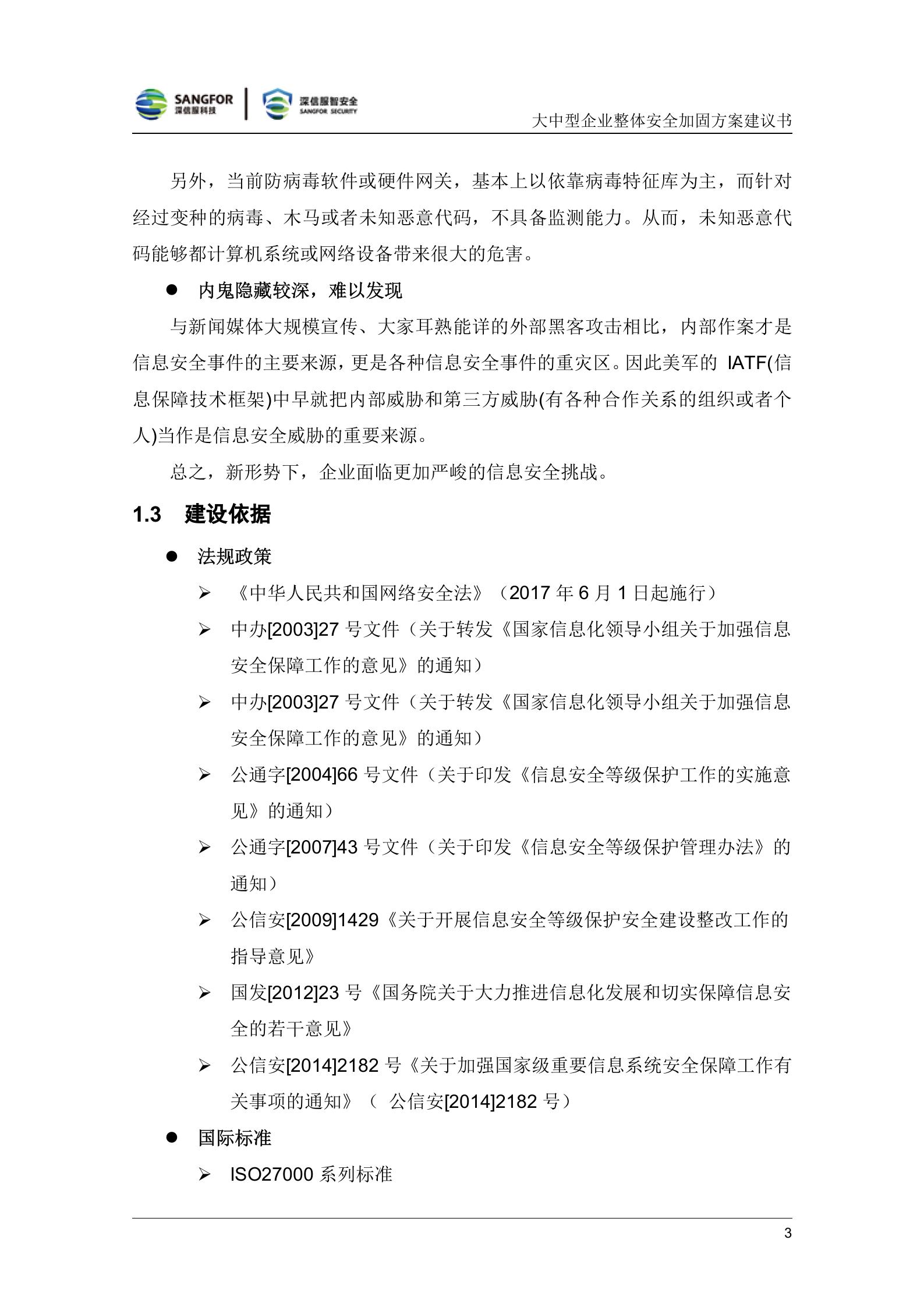 大中型企业整体安全加固解决方案建议书20180511——ITIL之家_wenku.itilzj.com 第7页