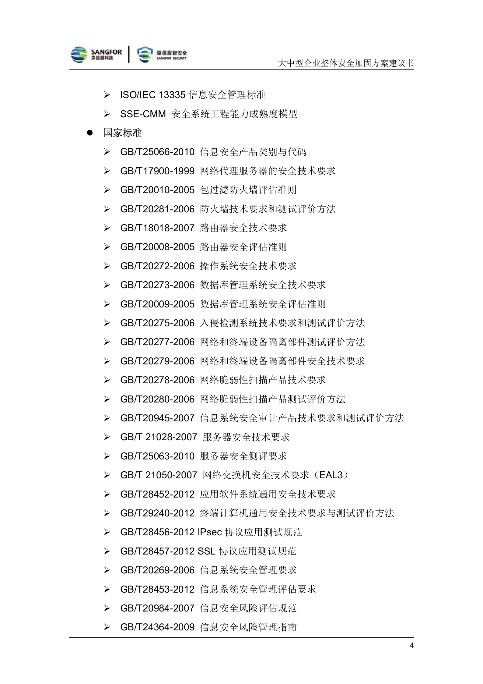 大中型企业整体安全加固解决方案建议书20180511——ITIL之家_wenku.itilzj.com 第8页