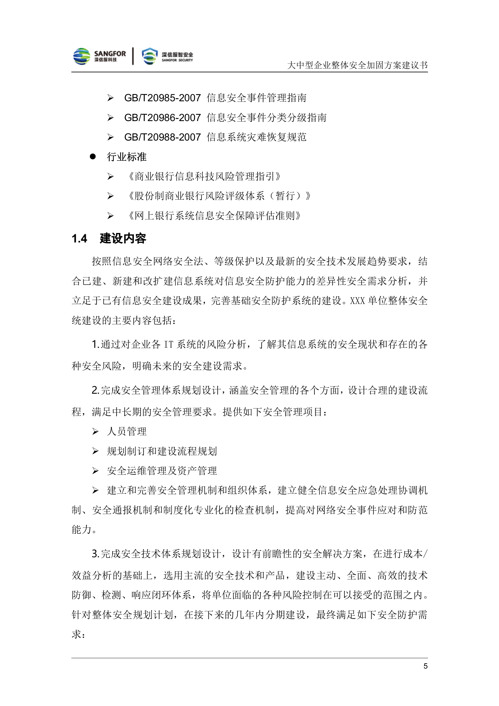 大中型企业整体安全加固解决方案建议书20180511——ITIL之家_wenku.itilzj.com 第9页