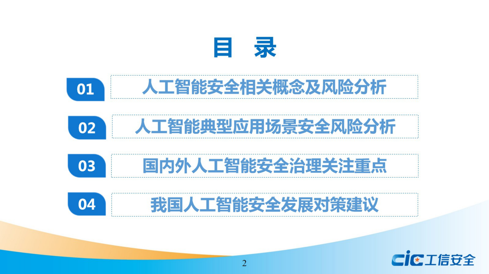 人工智能安全风险及治理研究ITIL之家_wenku.itilzj.com 第2页