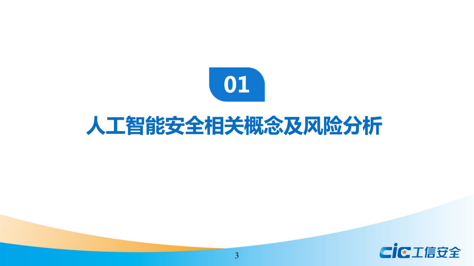 人工智能安全风险及治理研究ITIL之家_wenku.itilzj.com 第3页