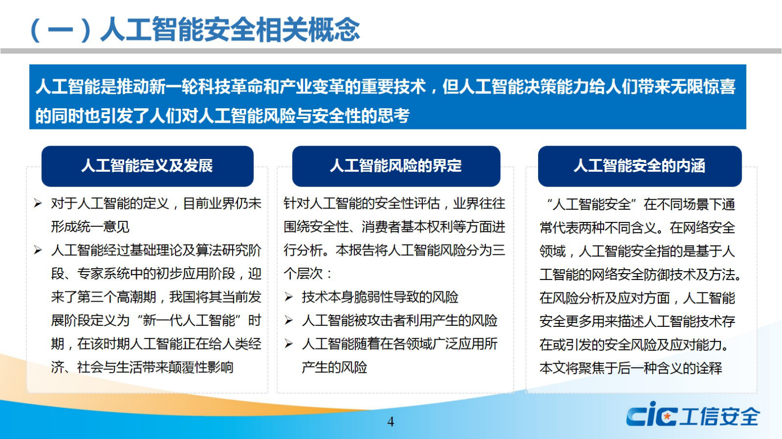 人工智能安全风险及治理研究ITIL之家_wenku.itilzj.com 第4页