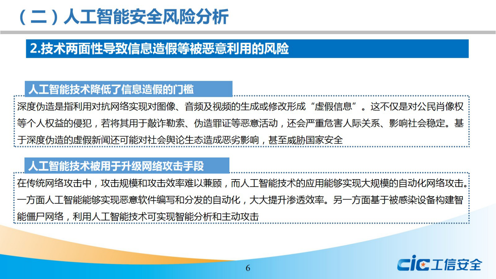 人工智能安全风险及治理研究ITIL之家_wenku.itilzj.com 第6页