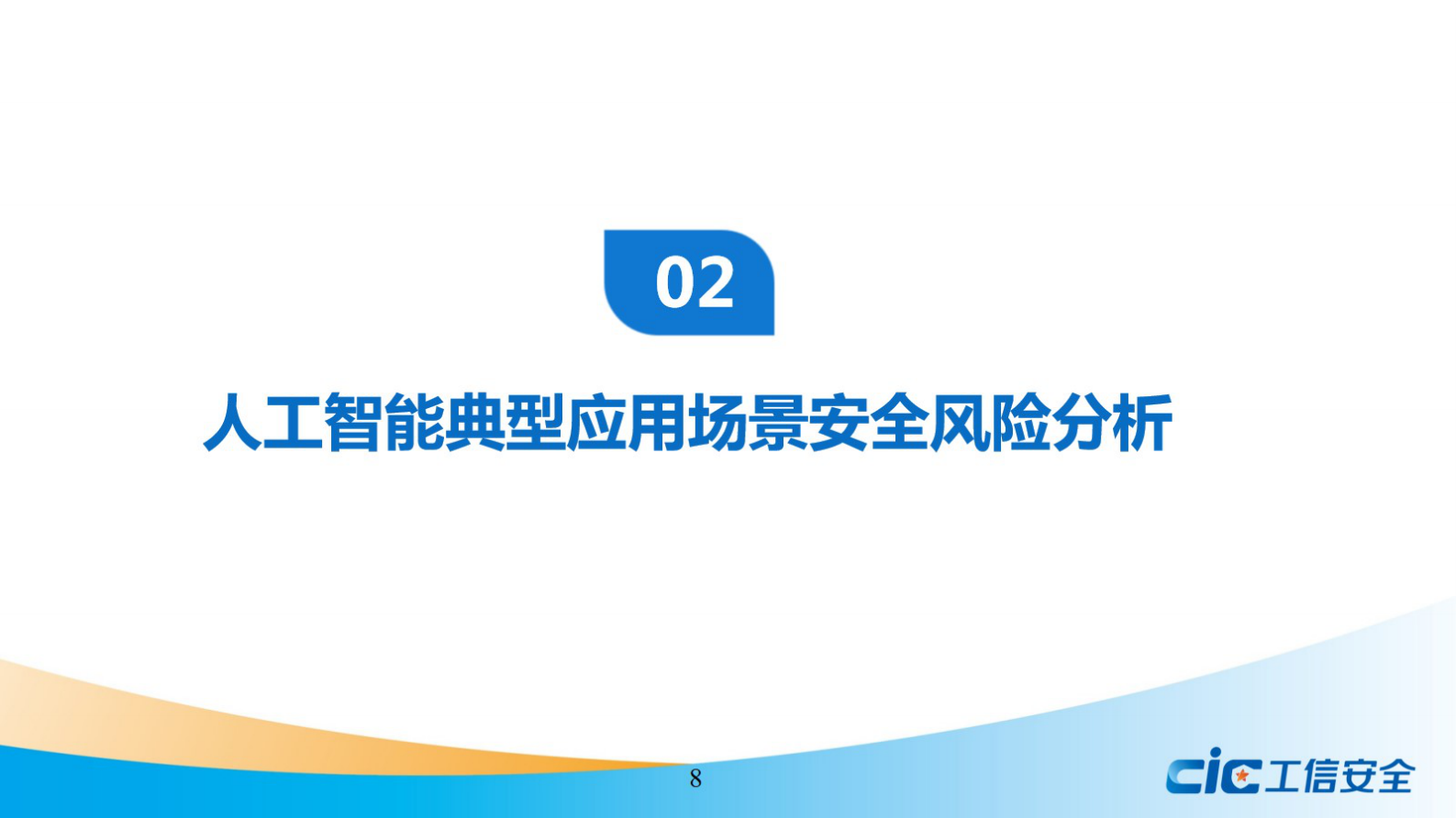 人工智能安全风险及治理研究ITIL之家_wenku.itilzj.com 第9页
