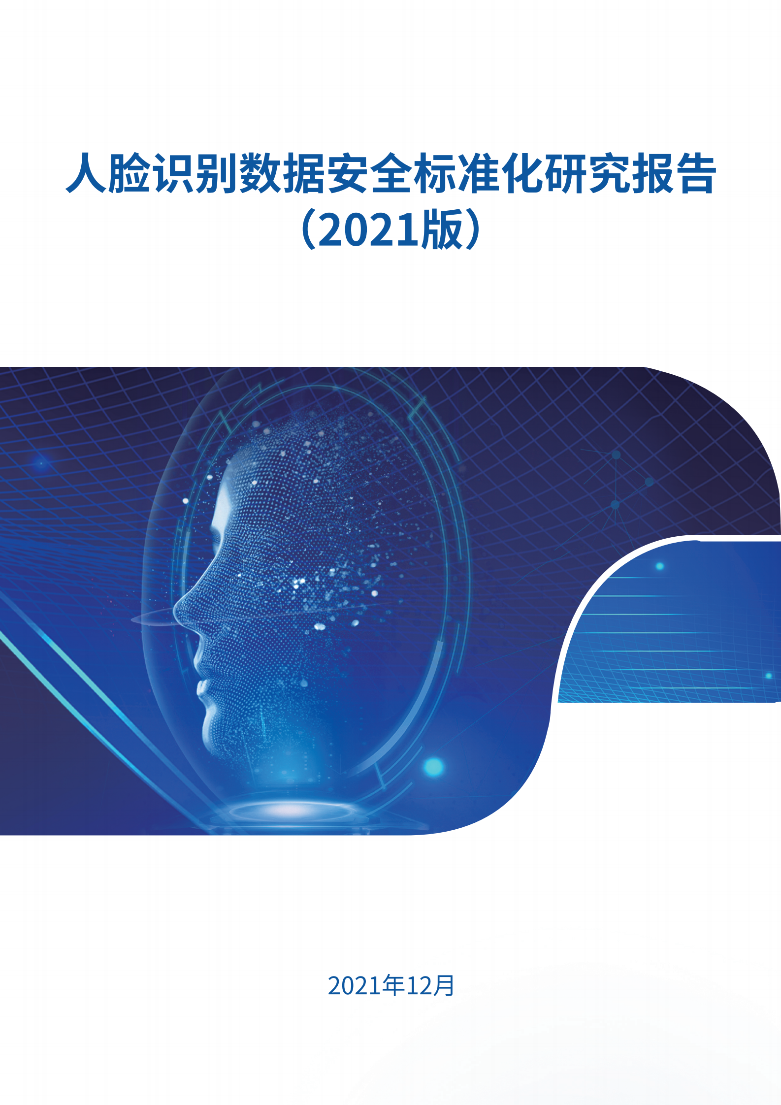 人脸识别数据安全标准化研究报告（2021版）ITIL之家_wenku.itilzj.com 第1页