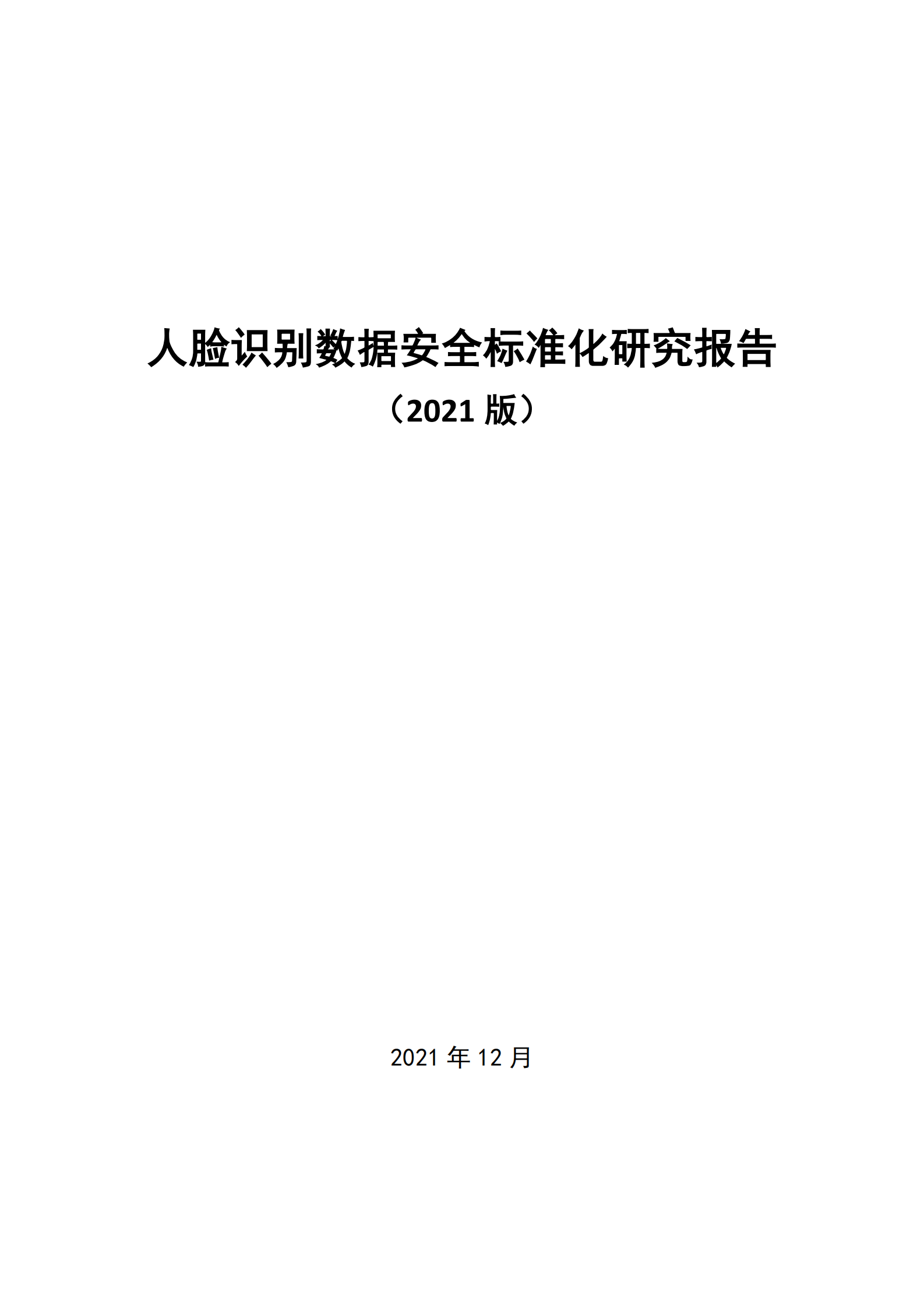 人脸识别数据安全标准化研究报告（2021版）ITIL之家_wenku.itilzj.com 第2页