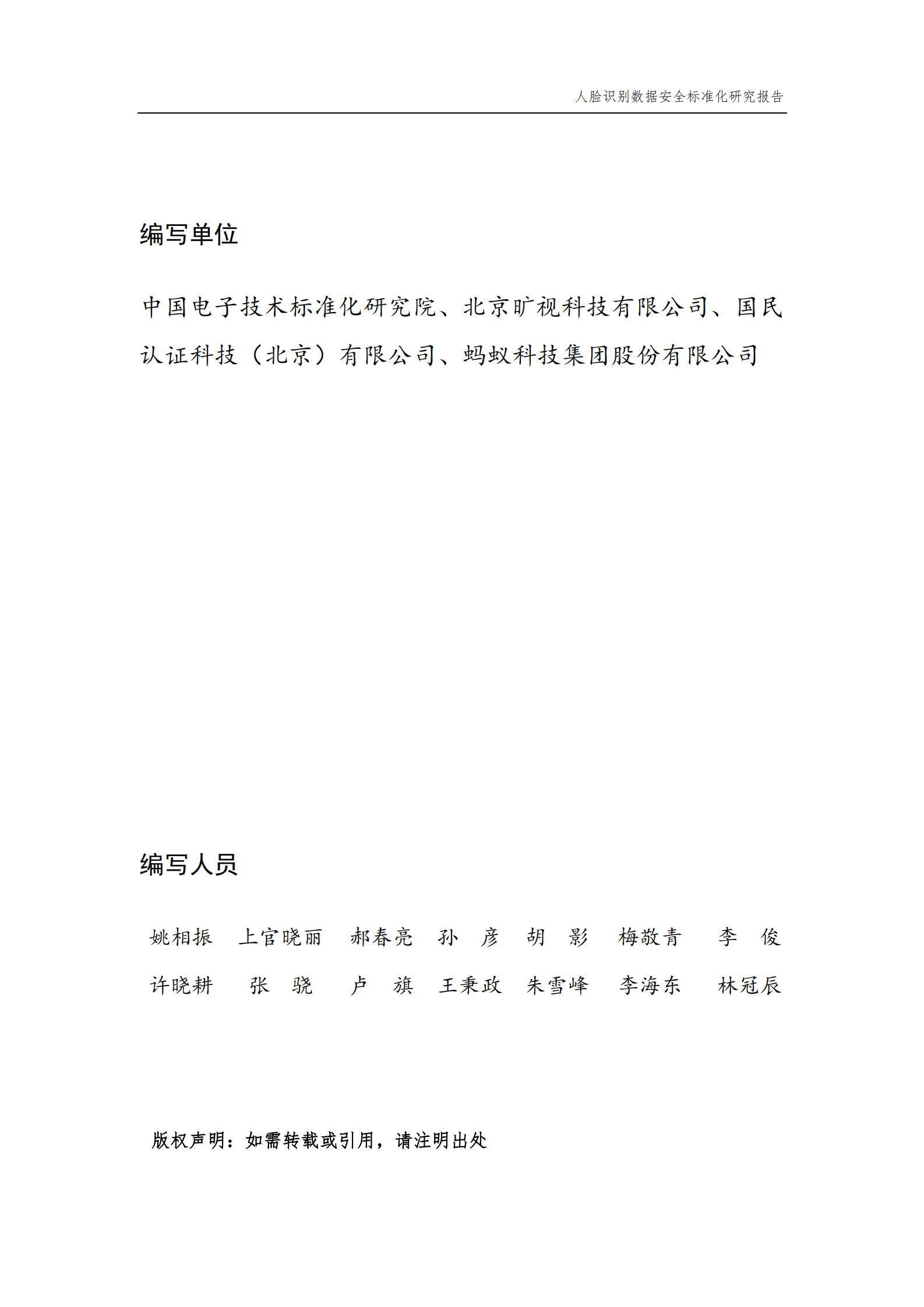 人脸识别数据安全标准化研究报告（2021版）ITIL之家_wenku.itilzj.com 第3页