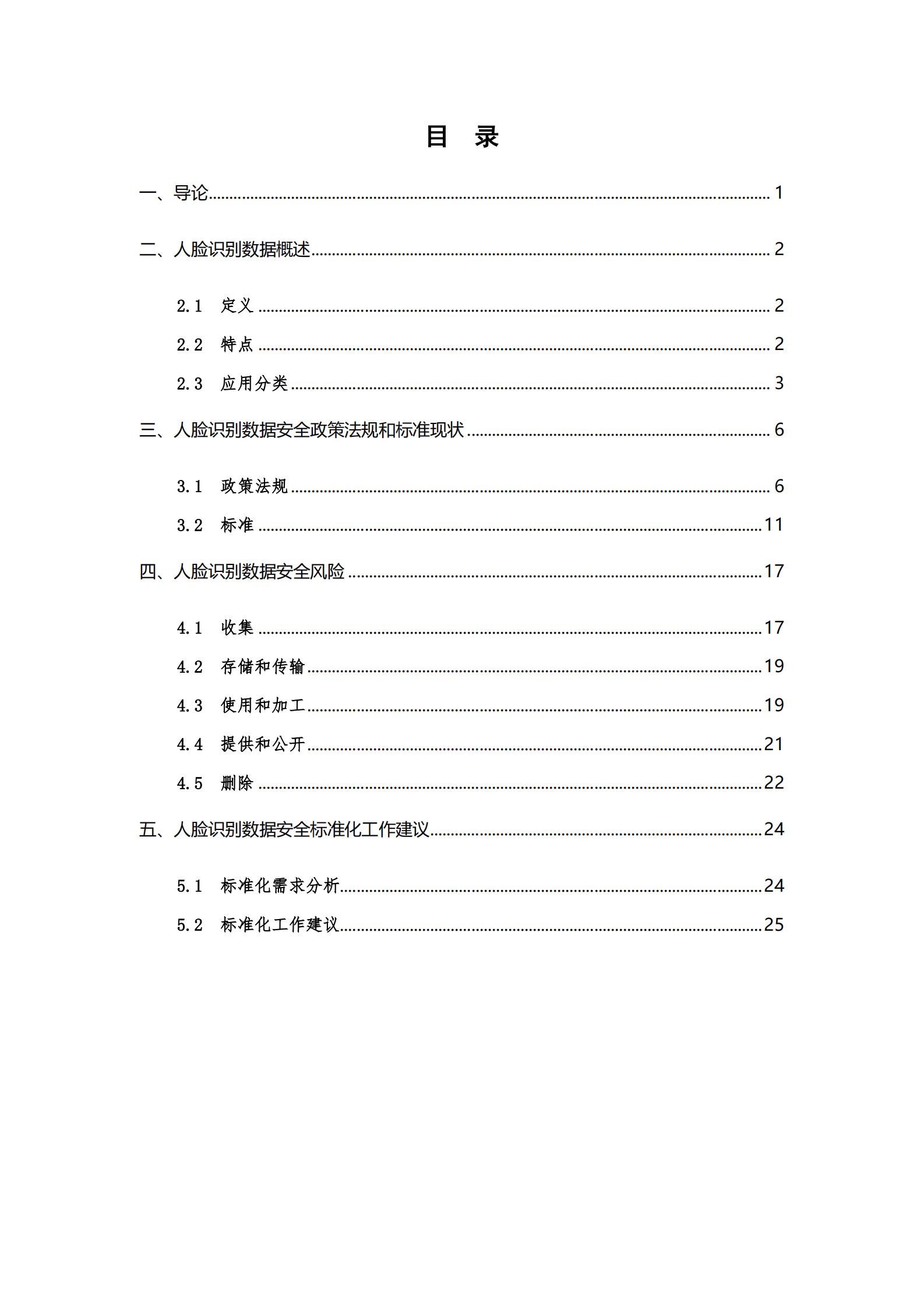 人脸识别数据安全标准化研究报告（2021版）ITIL之家_wenku.itilzj.com 第4页