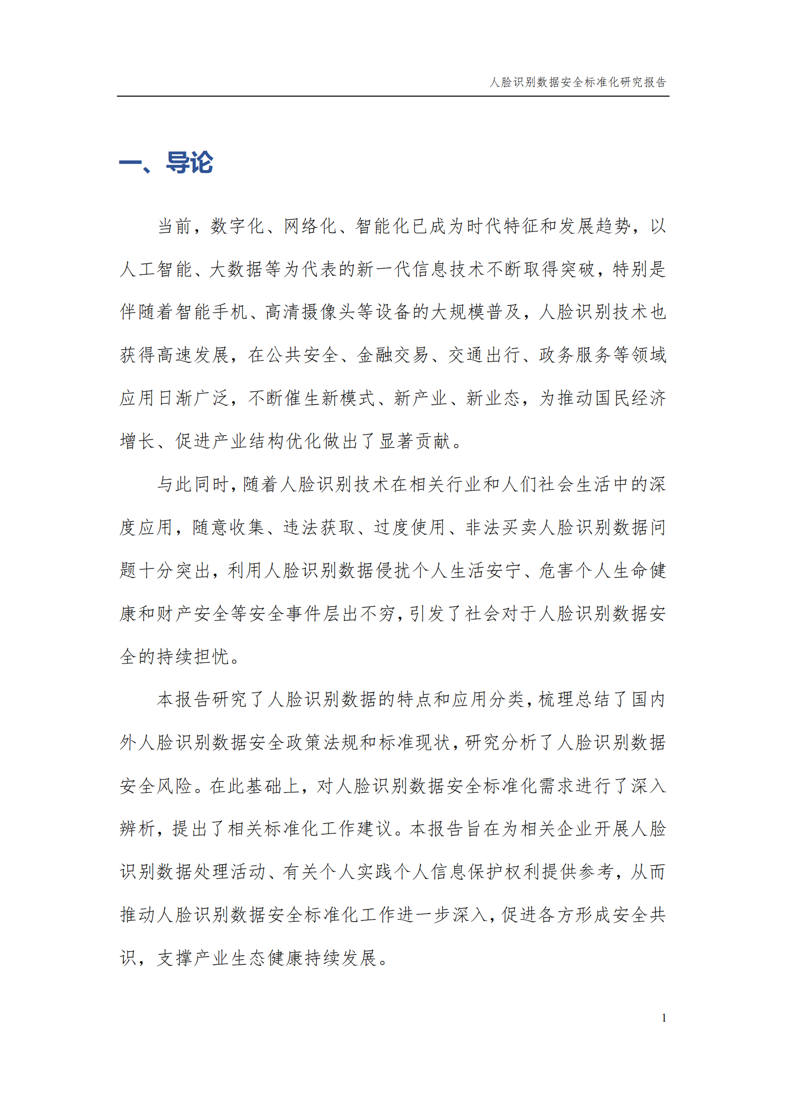 人脸识别数据安全标准化研究报告（2021版）ITIL之家_wenku.itilzj.com 第5页