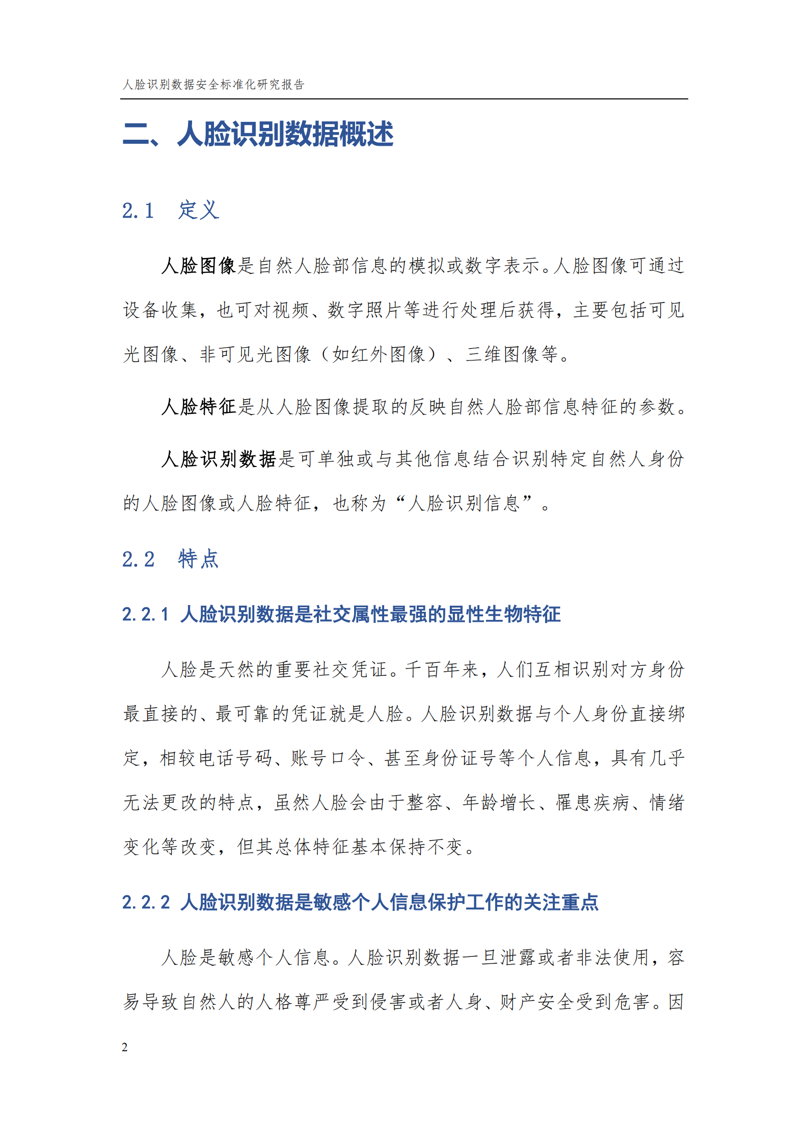 人脸识别数据安全标准化研究报告（2021版）ITIL之家_wenku.itilzj.com 第6页