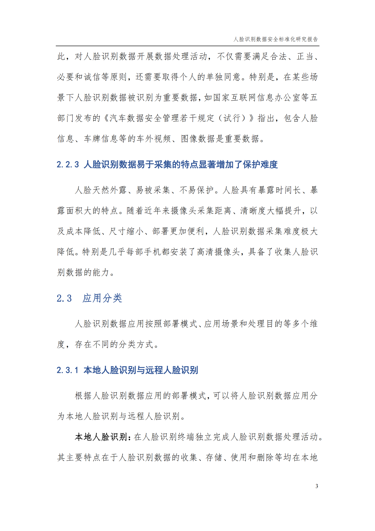 人脸识别数据安全标准化研究报告（2021版）ITIL之家_wenku.itilzj.com 第7页