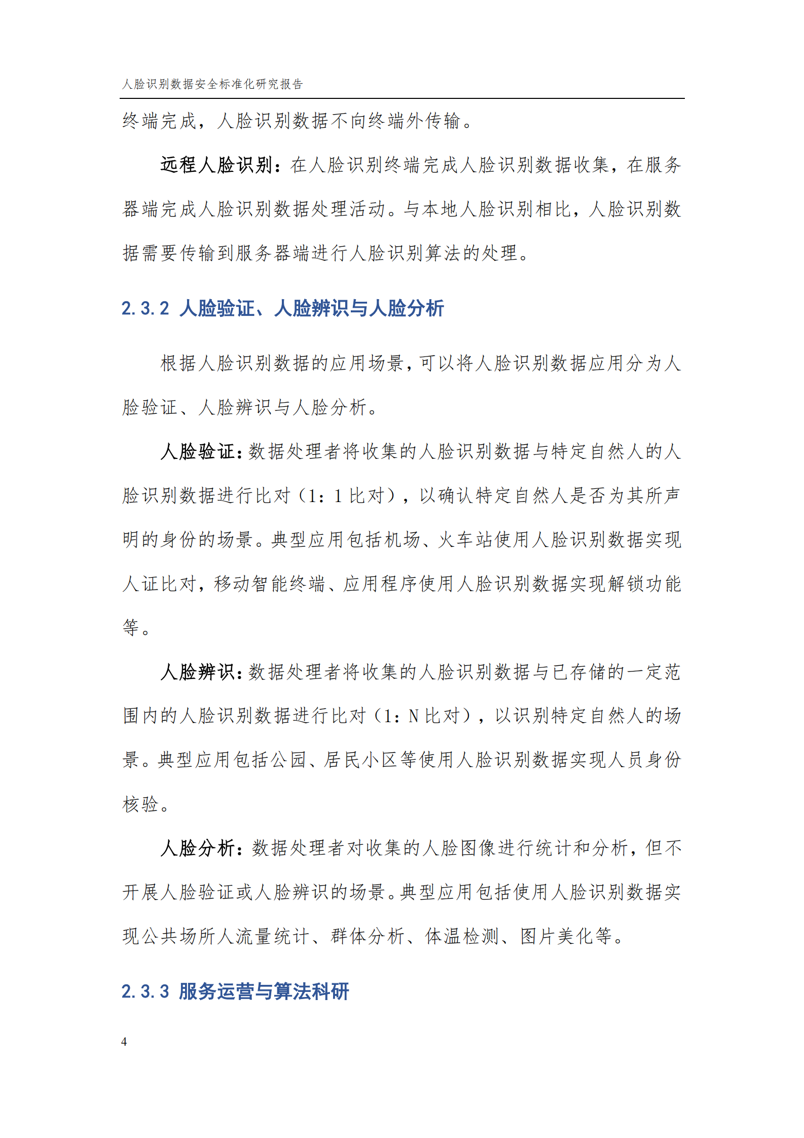 人脸识别数据安全标准化研究报告（2021版）ITIL之家_wenku.itilzj.com 第8页