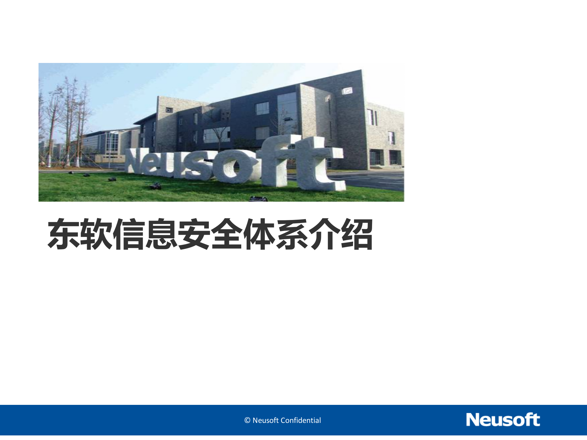 东软网络安全介绍-2015.2——ITIL之家_wenku.itilzj.com 第1页